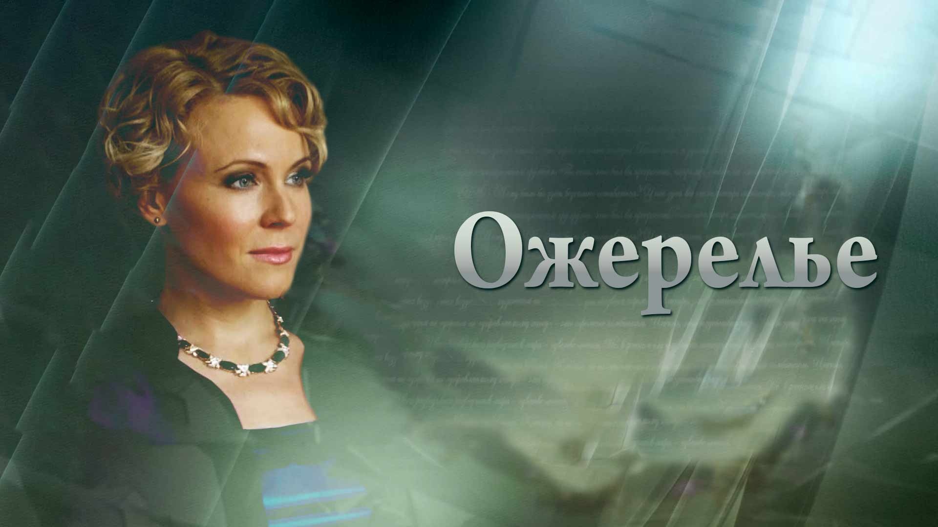 Ожерелье