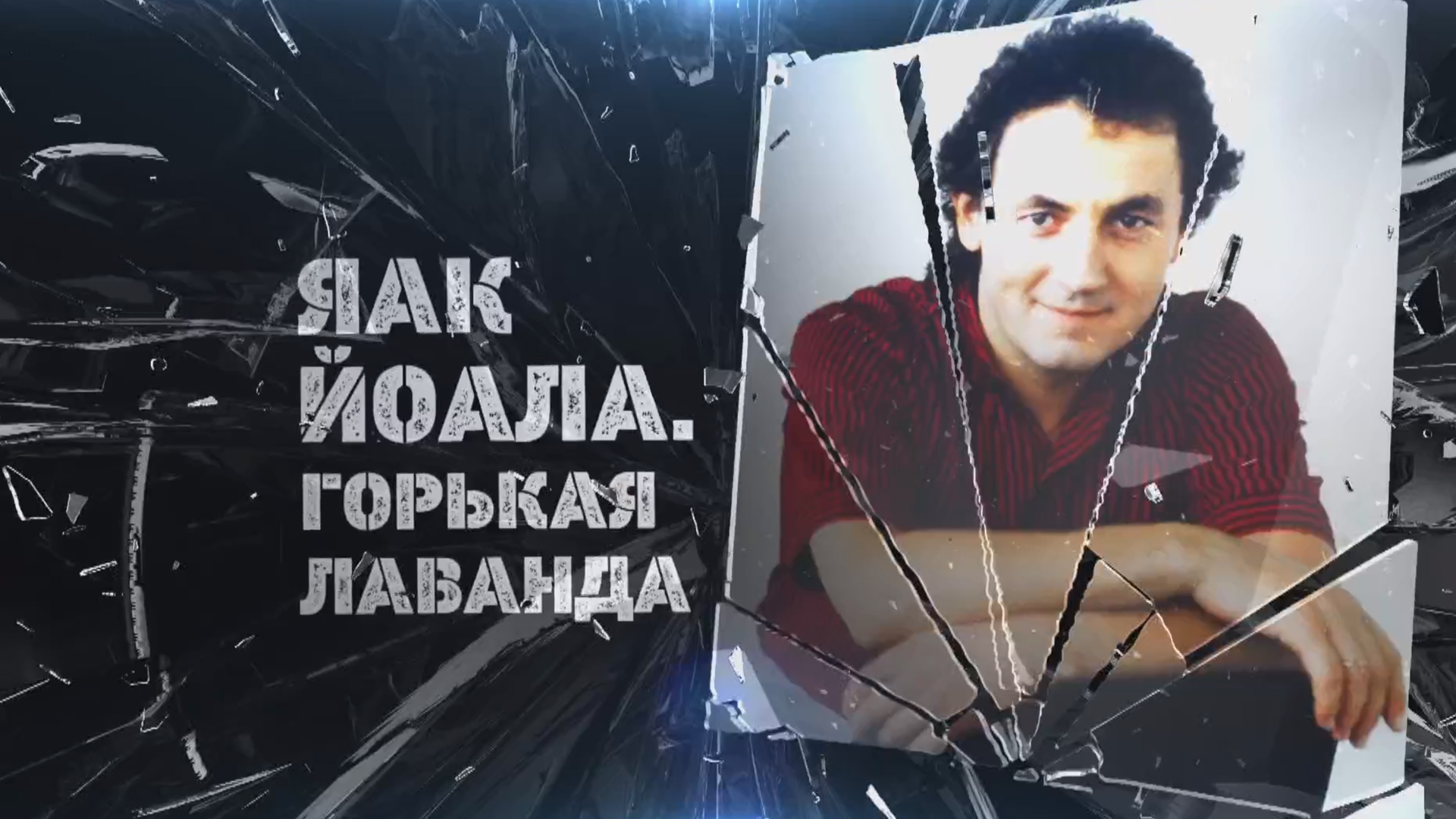Яак Йоала. Горькая лаванда