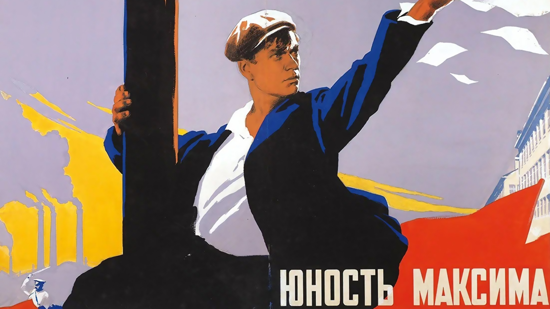 Юность Максима