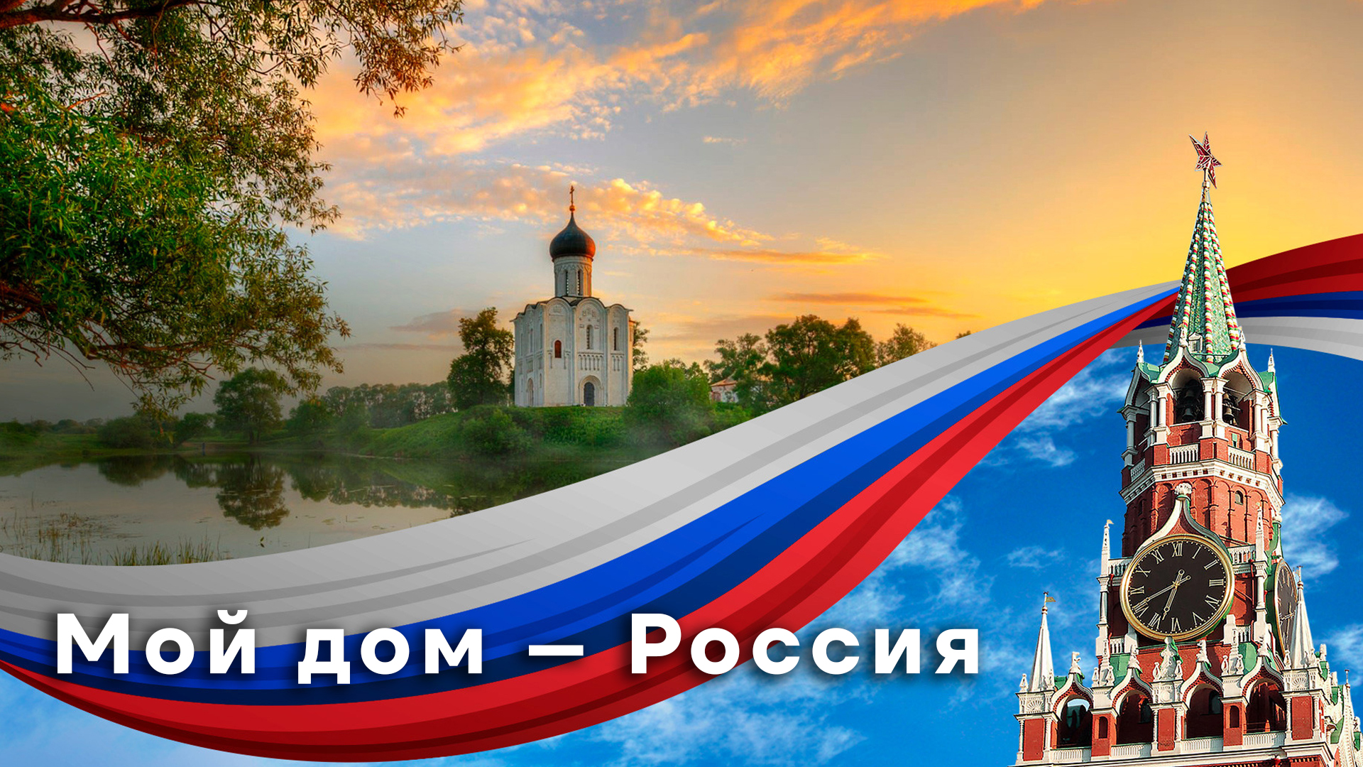 Мой дом – Россия в 19:45 12 июня 2024 года - ОТР - Москва -  Рамблер/телепрограмма