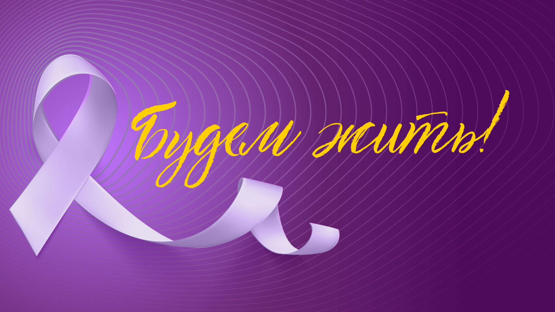 Будем жить