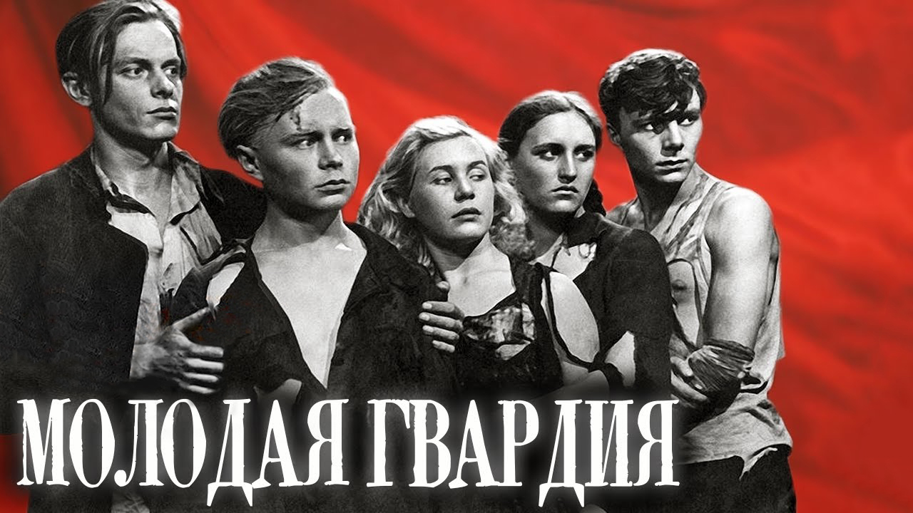 Молодая гвардия