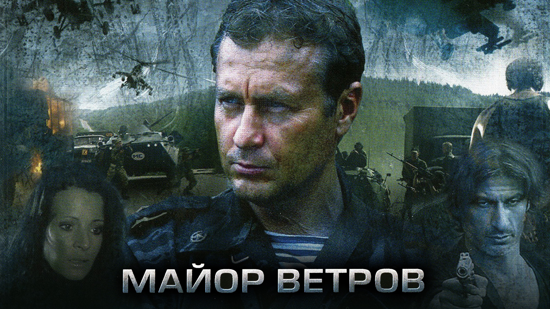 Майор Ветров