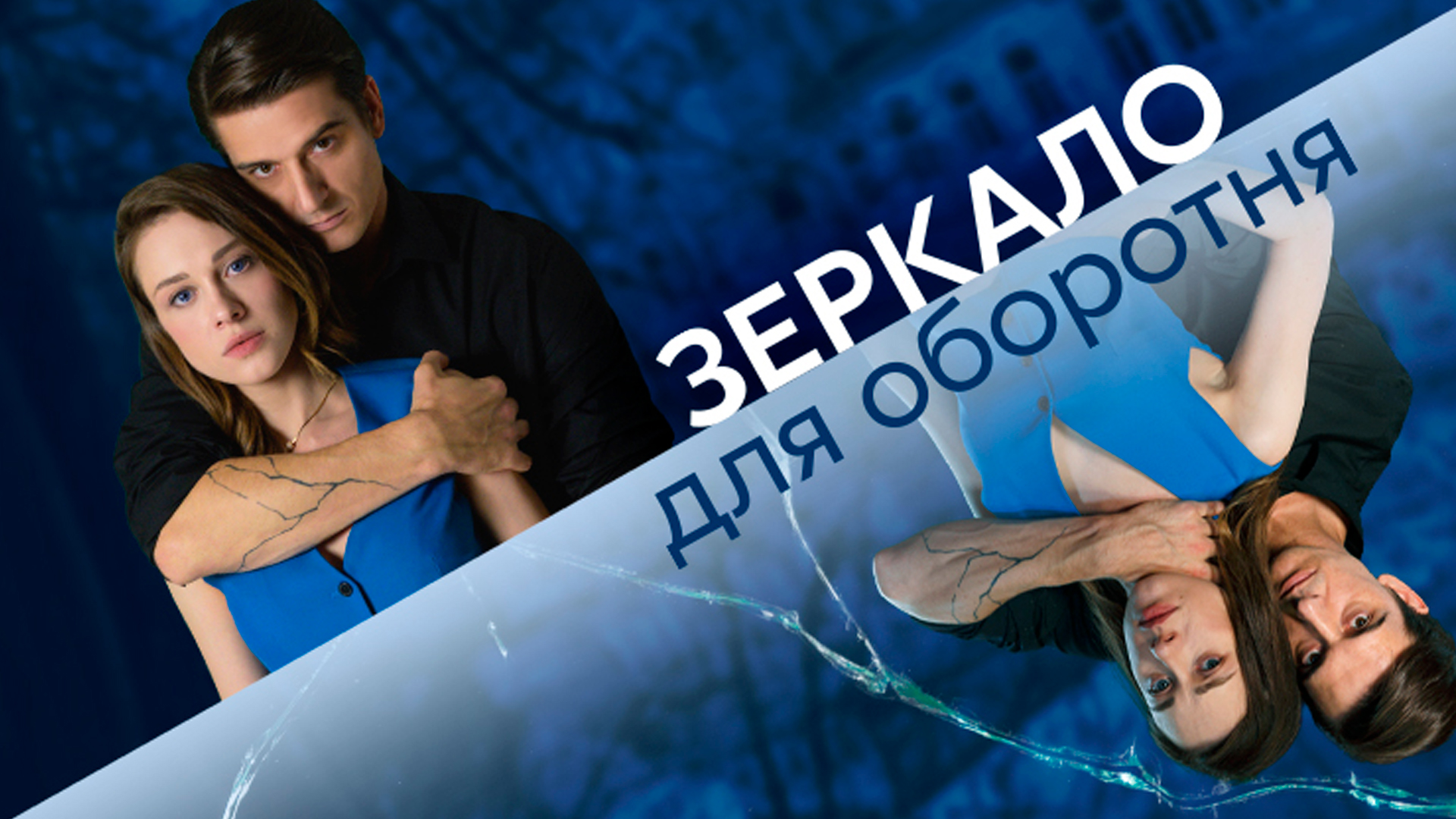 Зеркало для оборотня: когда смотреть по ТВ в городе Москва - Dомашний -  Рамблер/телепрограмма