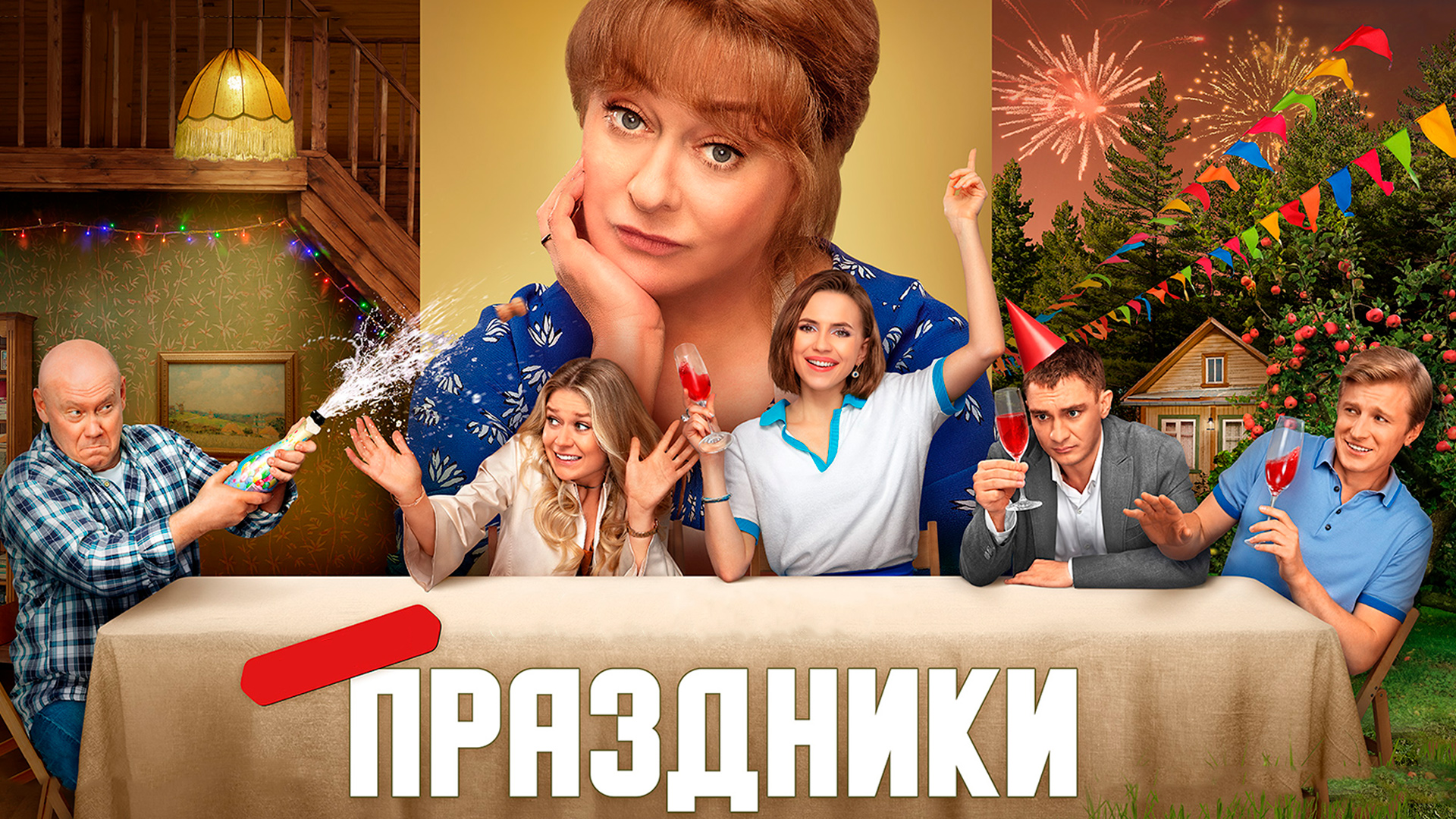 Сериал праздники актеры и роли фото