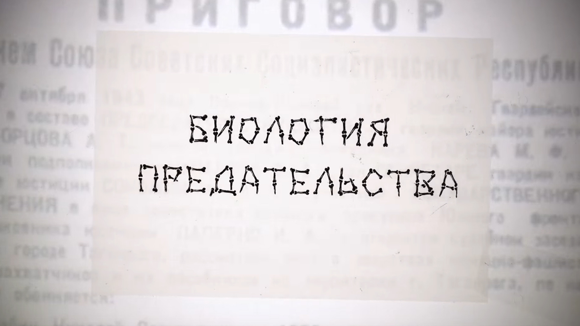 Биология предательства