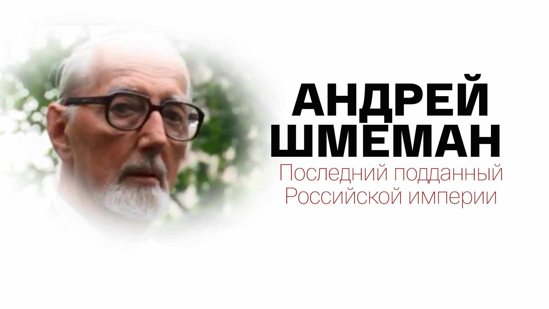 Андрей Шмеман. Последний подданный Российской империи