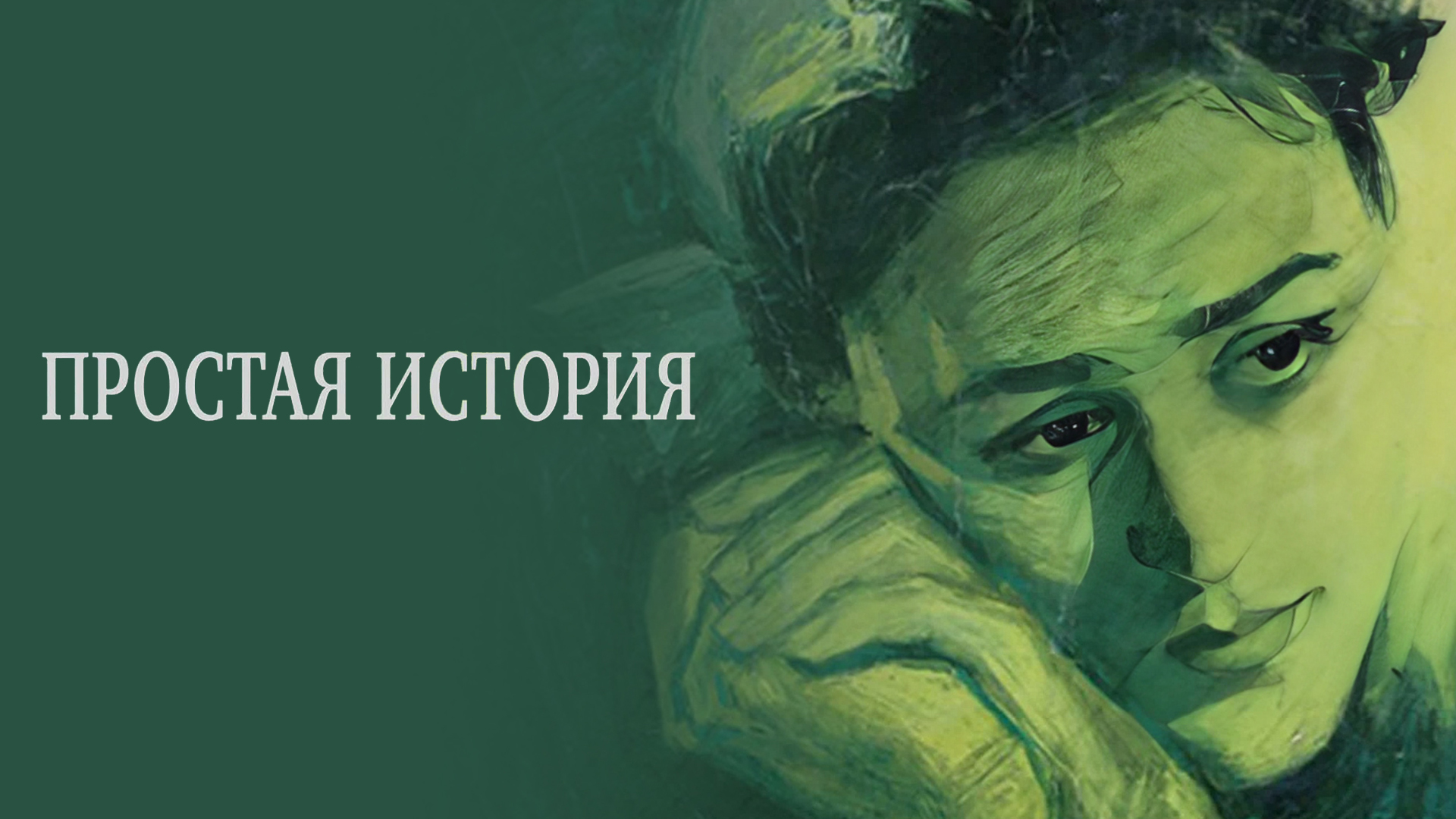 Простая история