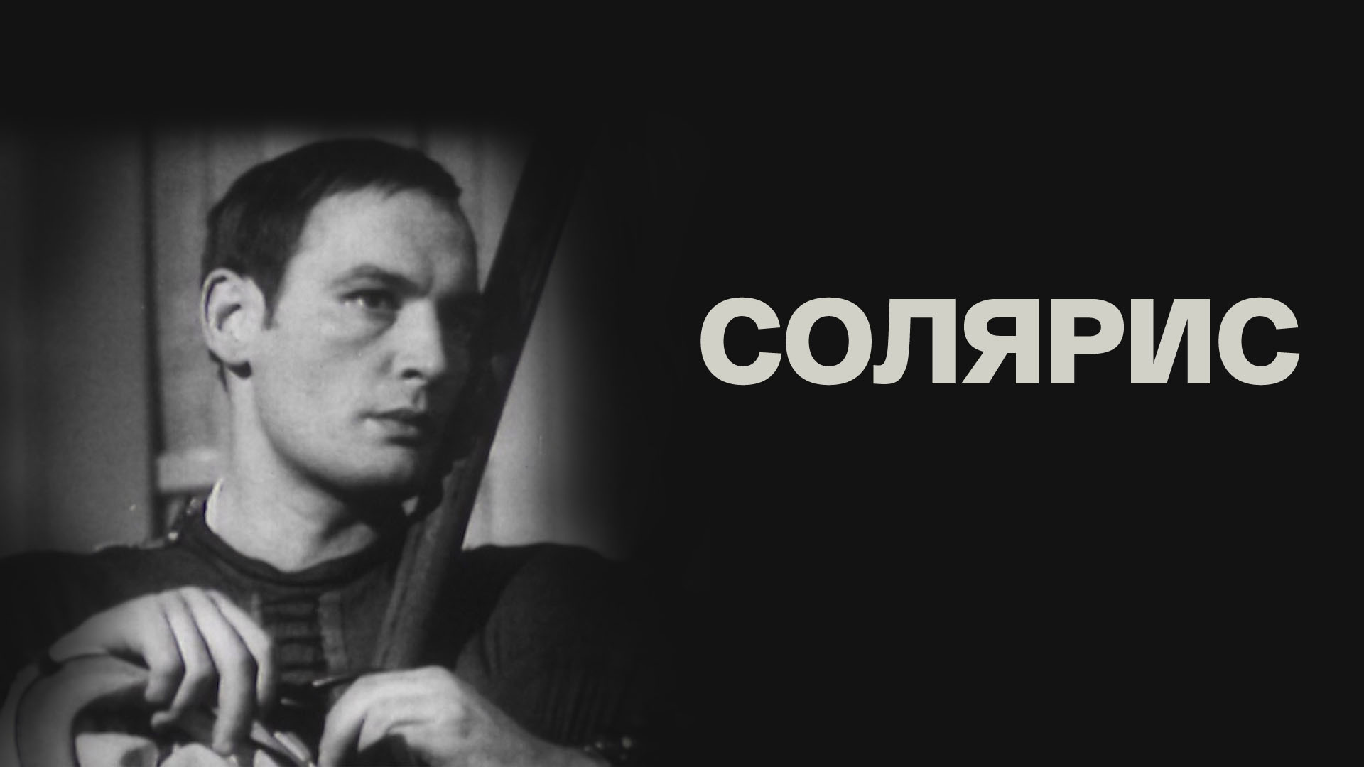 Солярис