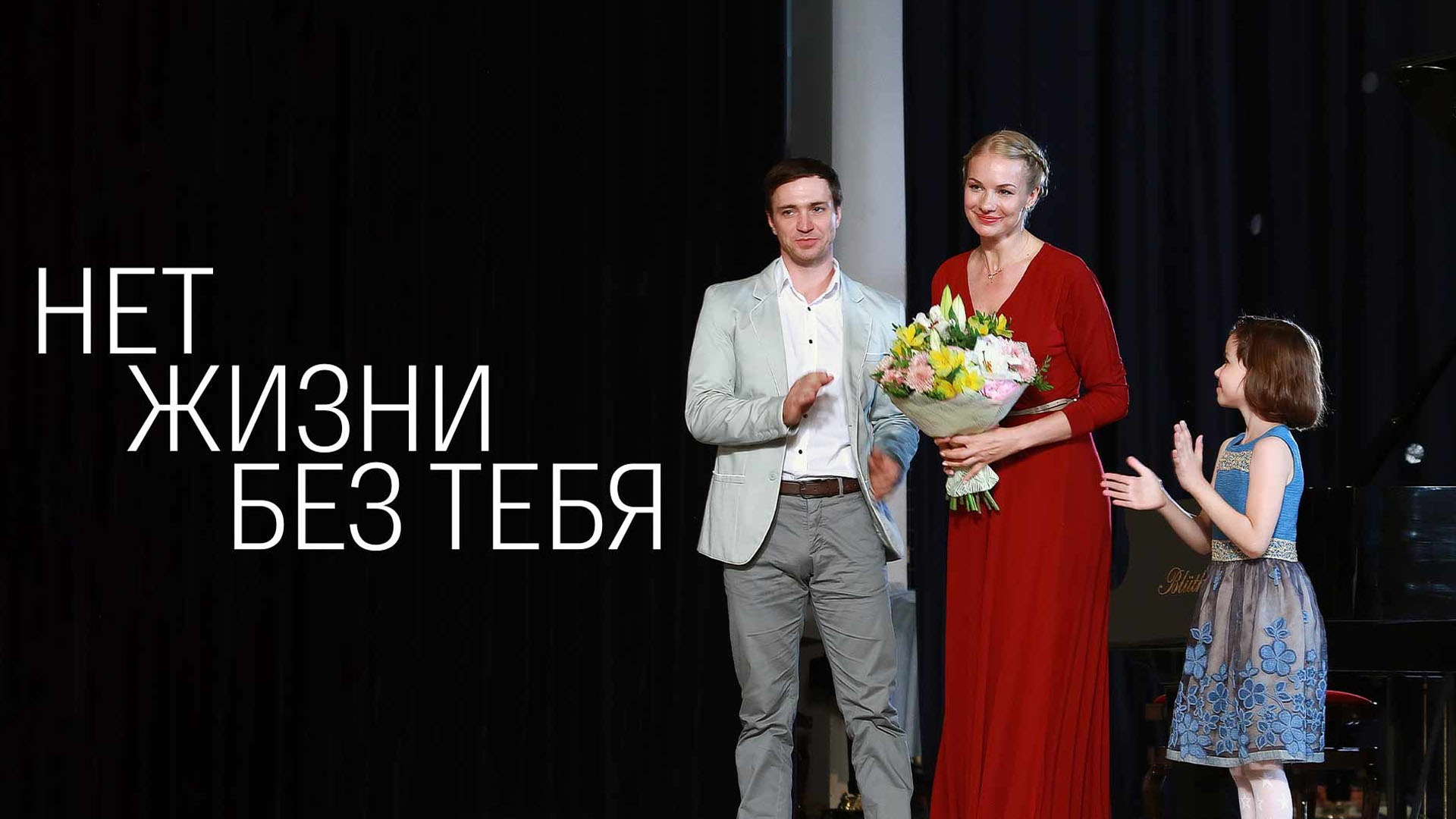 Нет жизни без тебя