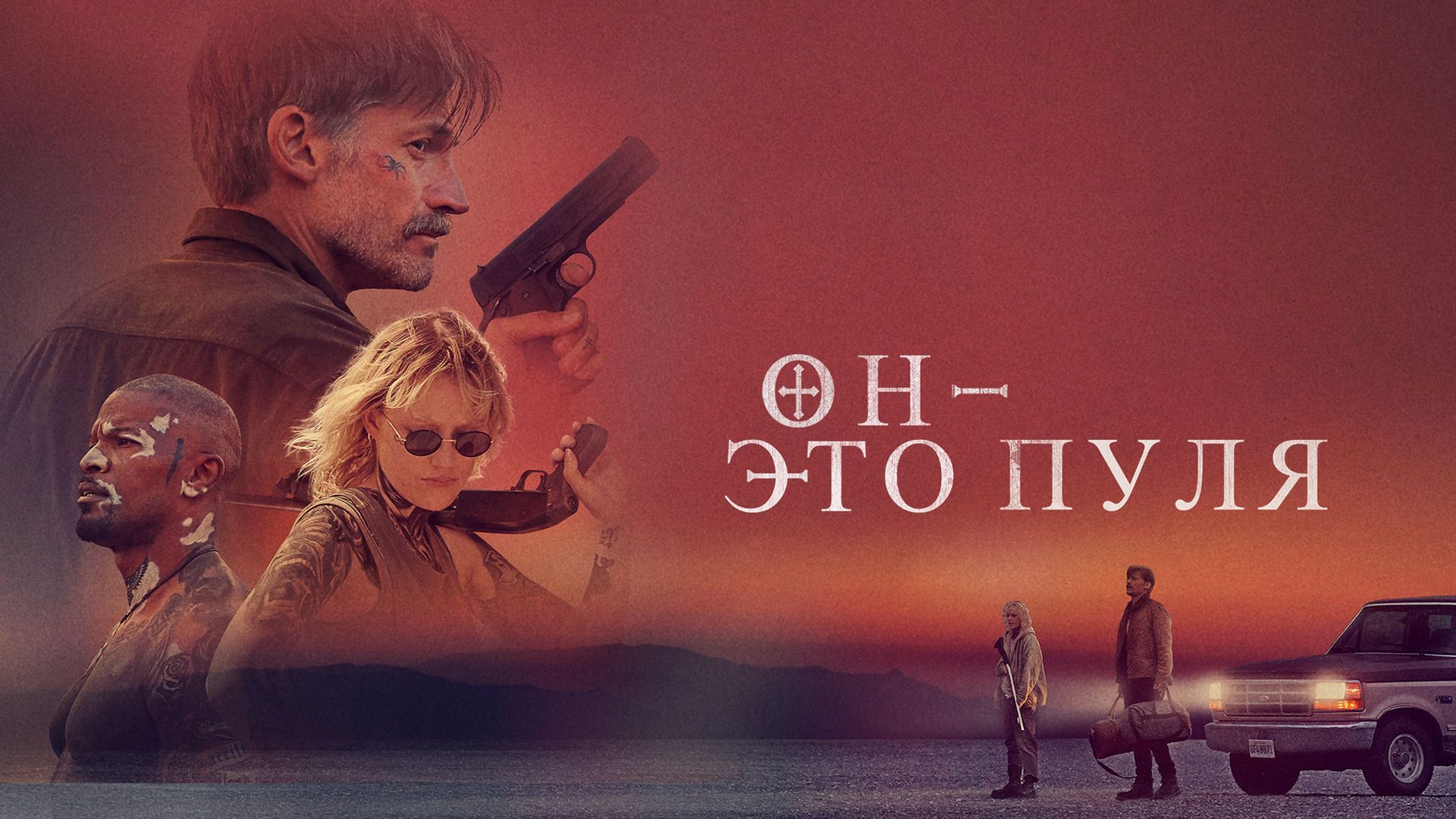 Он - это пуля