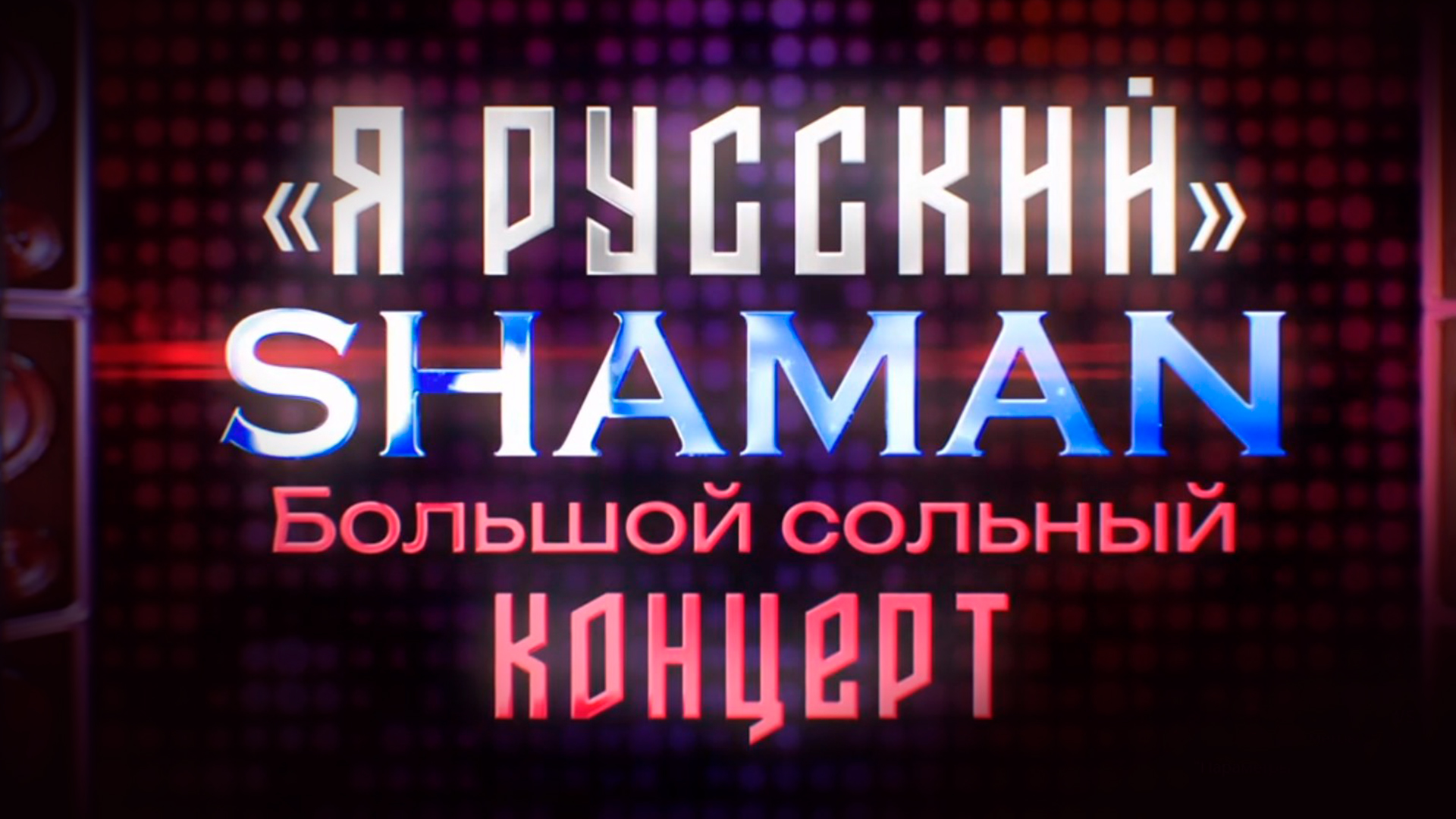 «Я русский». Shaman. Большой сольный концерт