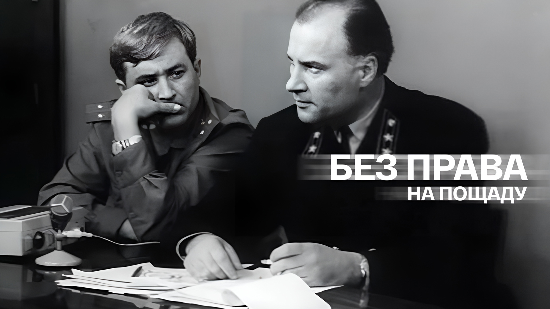 Без права на пощаду