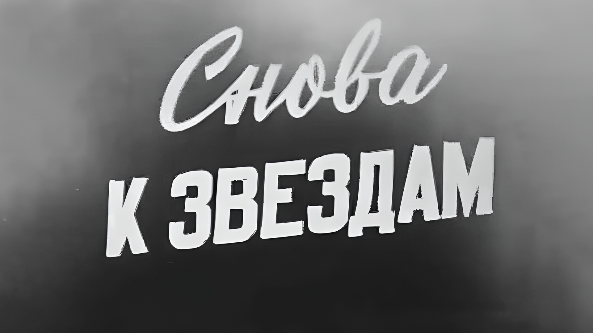 Снова к звёздам