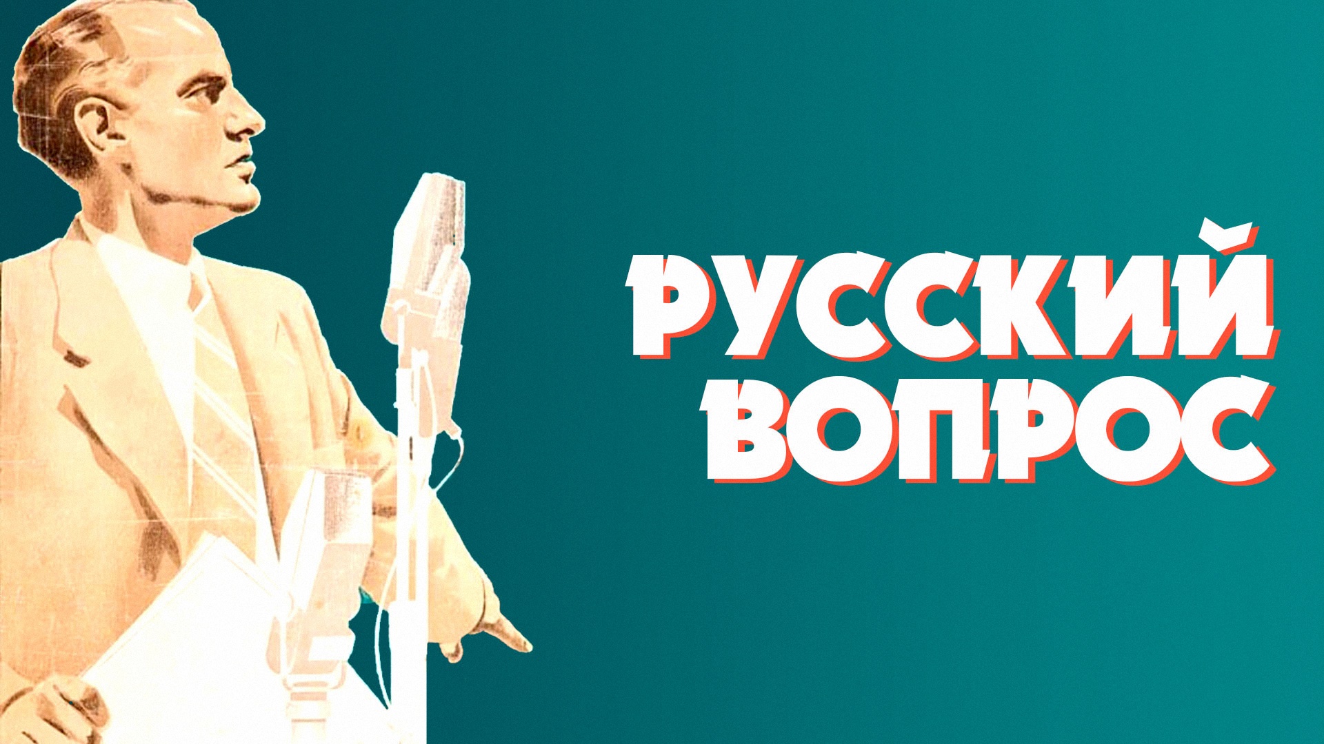 Русский вопрос