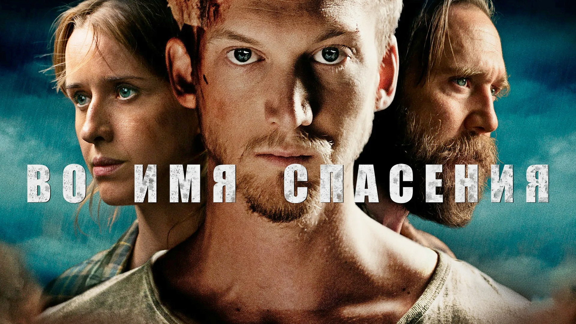 Во имя спасения