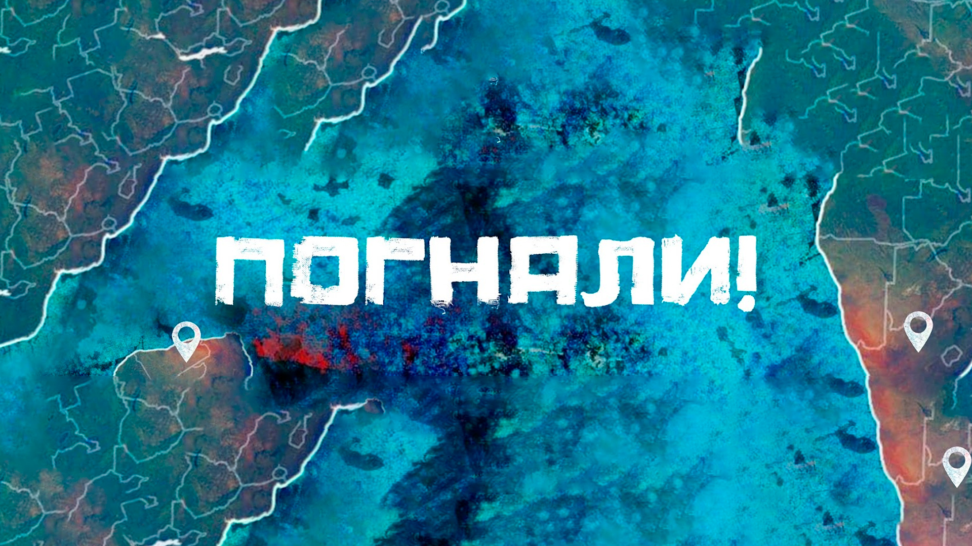 Погнали!