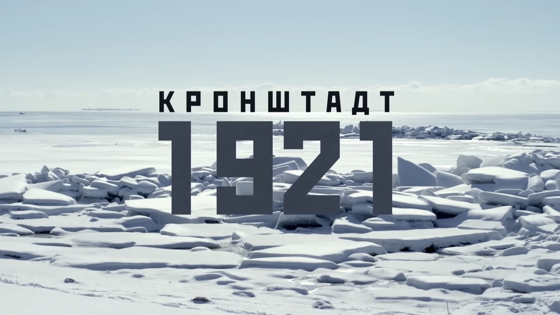 Кронштадт 1921