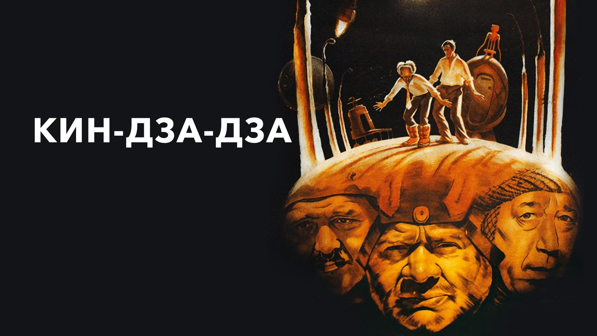 уэф кин дза