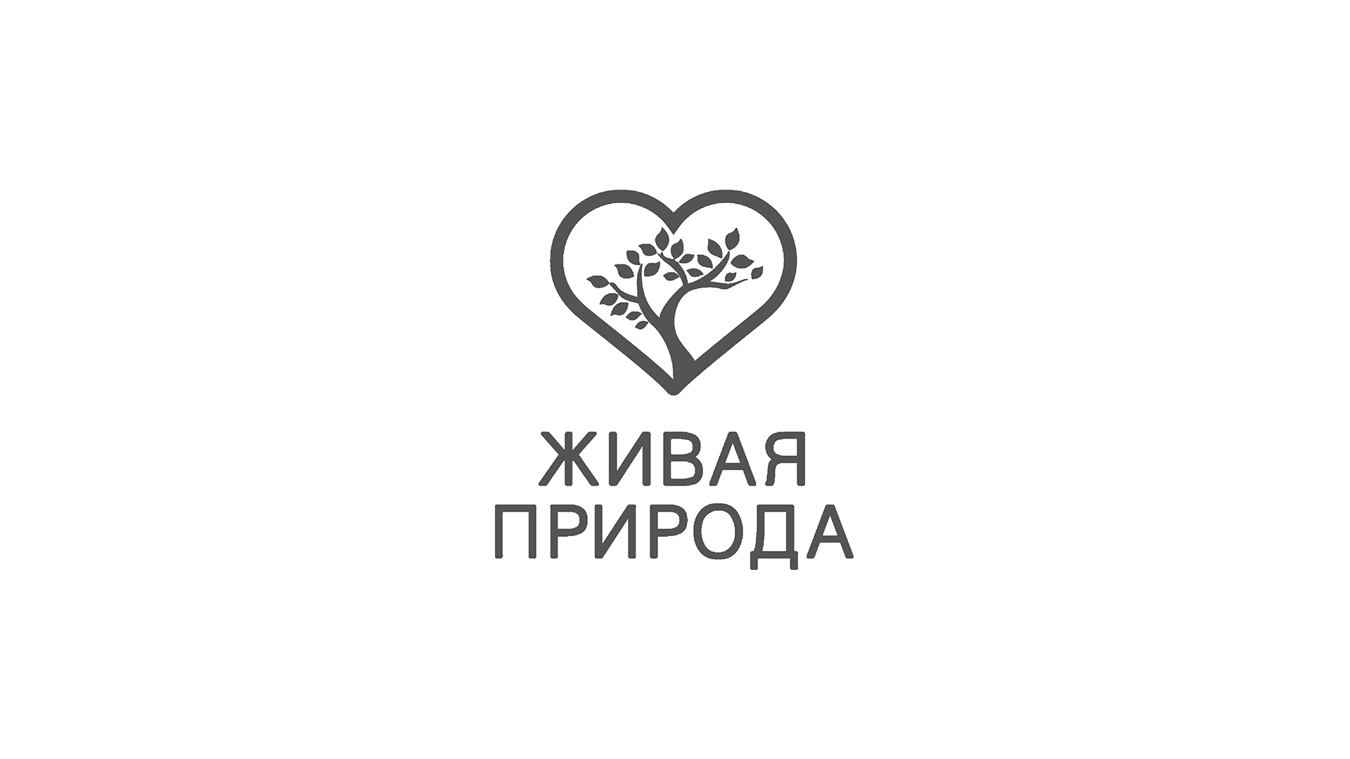 Живая природа