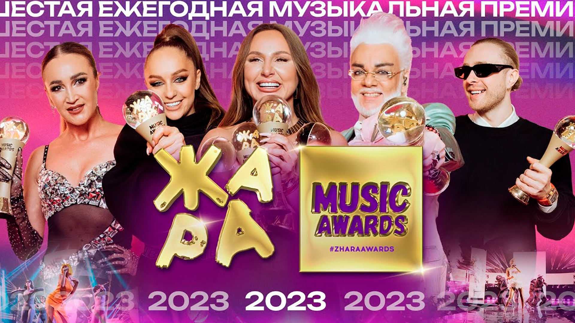 Музыкальная ежегодная премия Жара Music Awards 2023