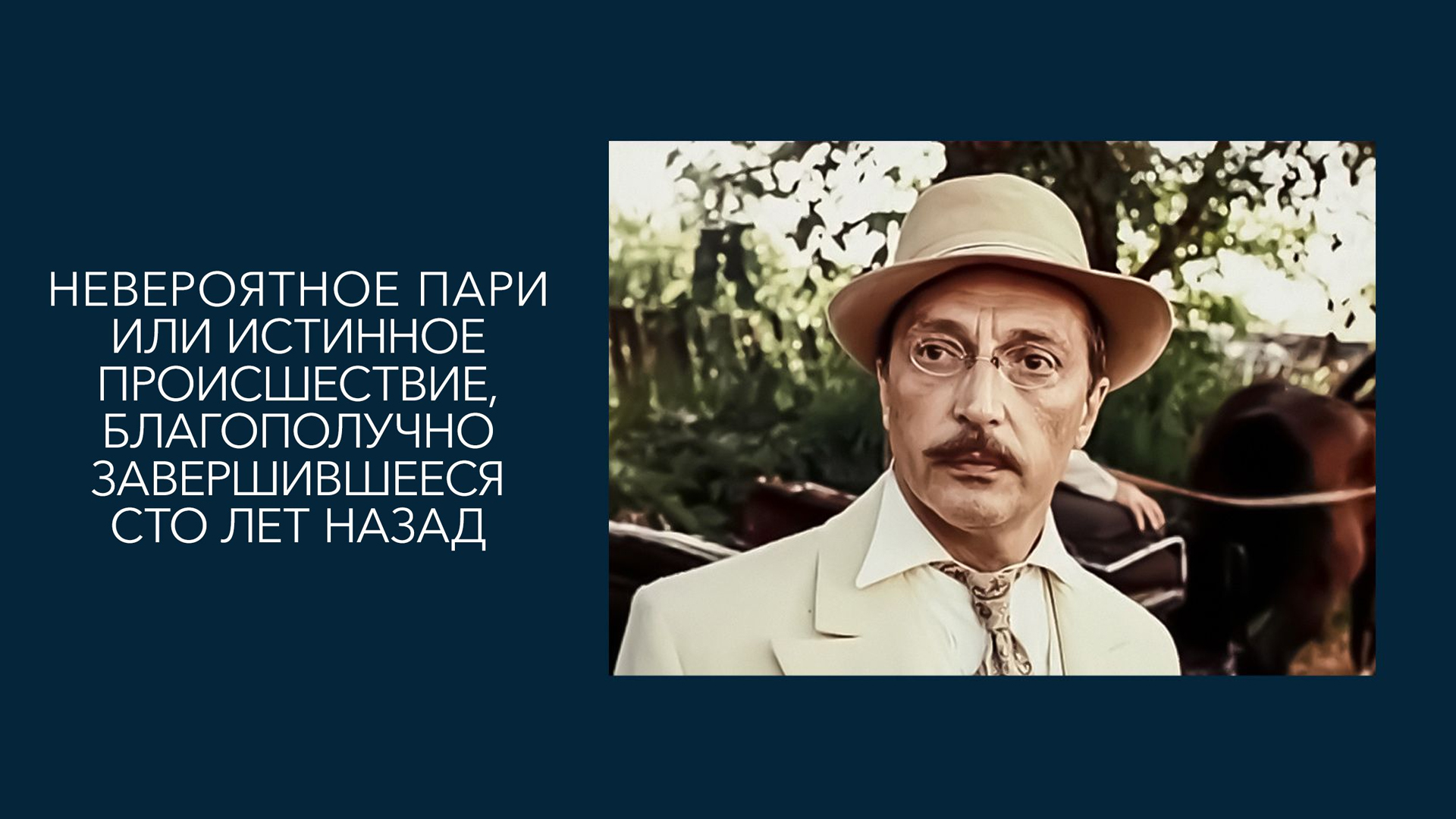 Невероятное пари, или Истинное происшествие, благополучно завершившееся сто лет назад