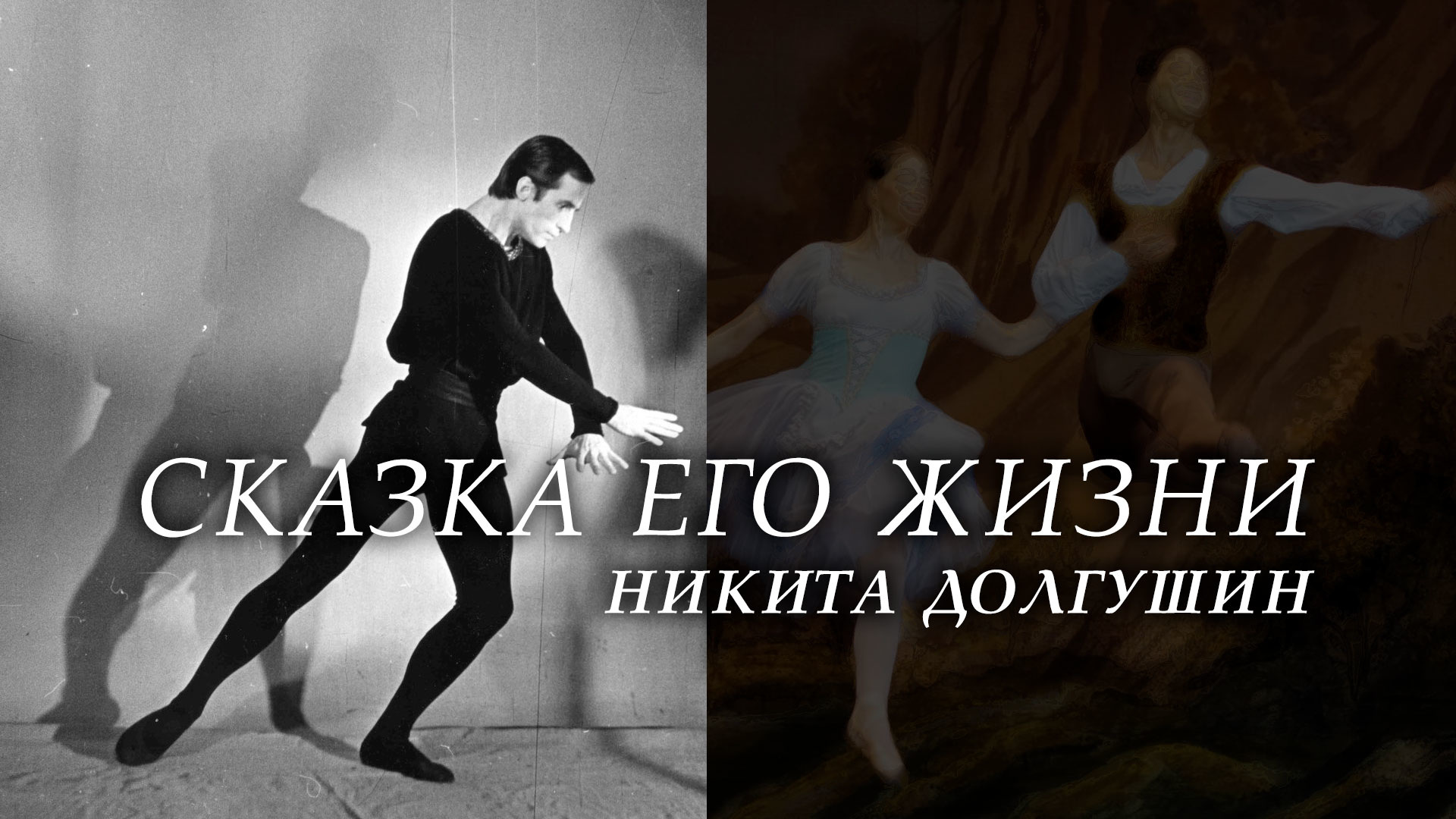 Никита Долгушин. Сказка его жизни