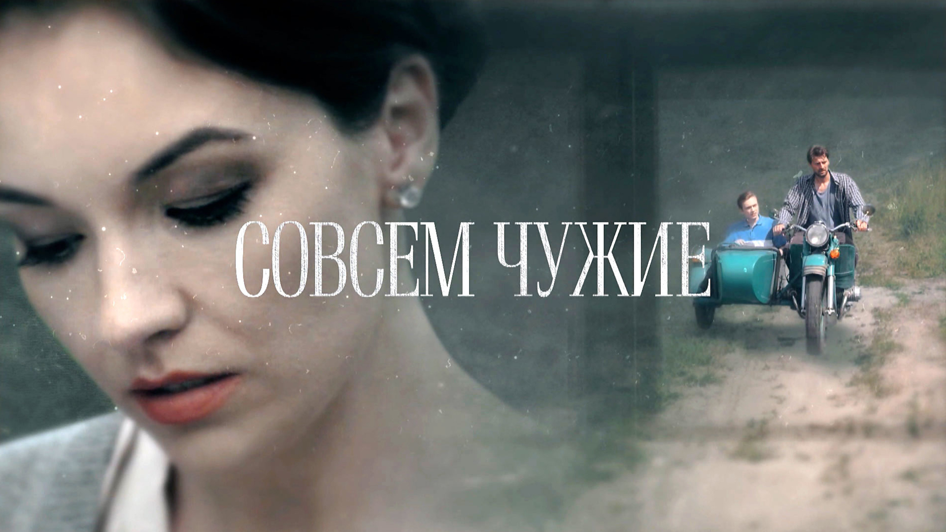 Песня чужая чужая любовь не любовь. Мелодрама совсем чужие. Чужая 2019.