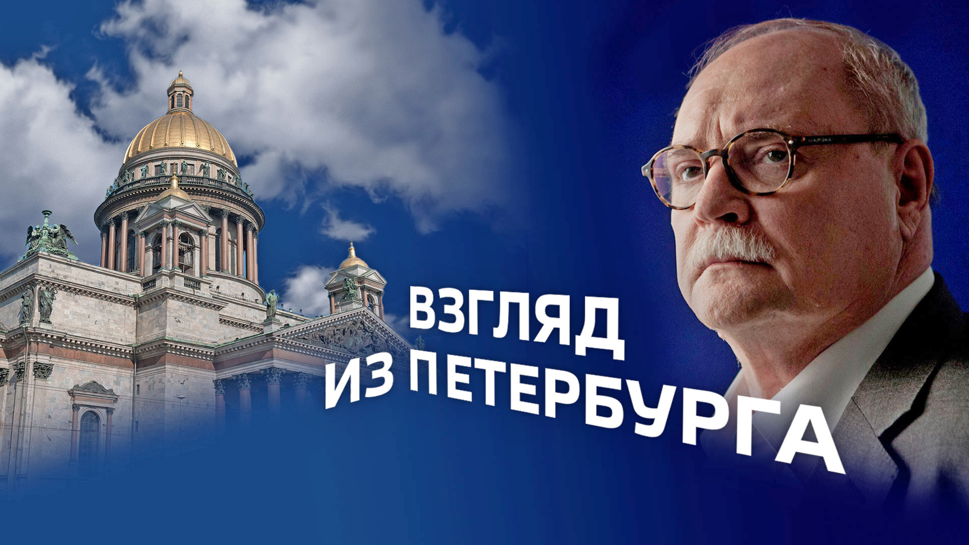 Взгляд из Петербурга с Владимиром Бортко