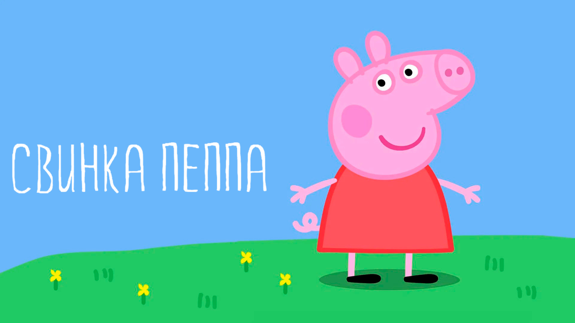Свинка Пеппа