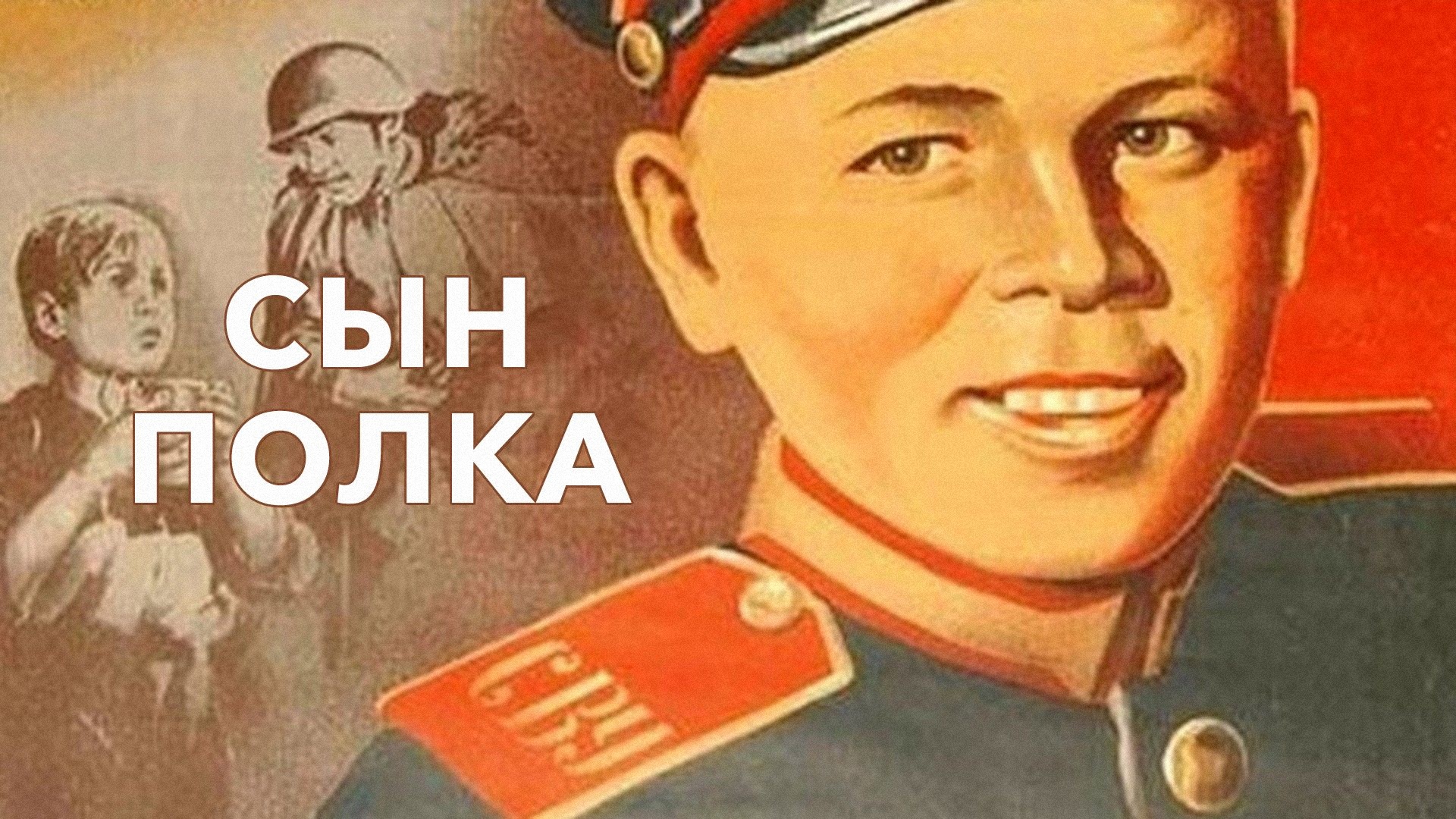 Сын полка