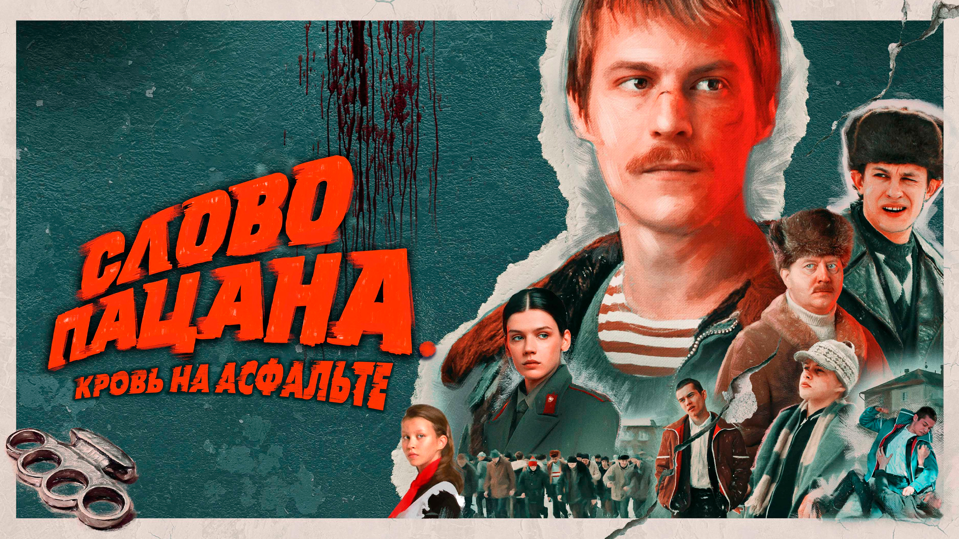 Слово пацана. Кровь на асфальте