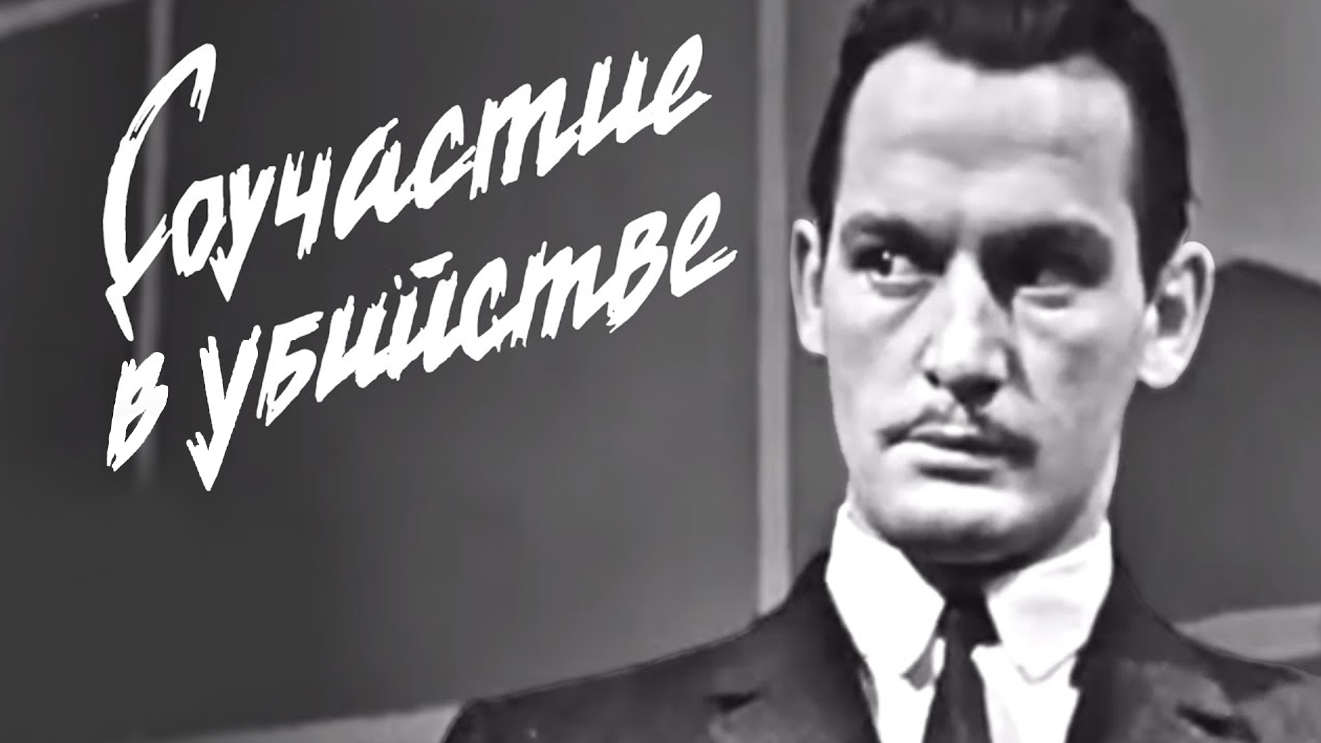 Соучастие в убийстве