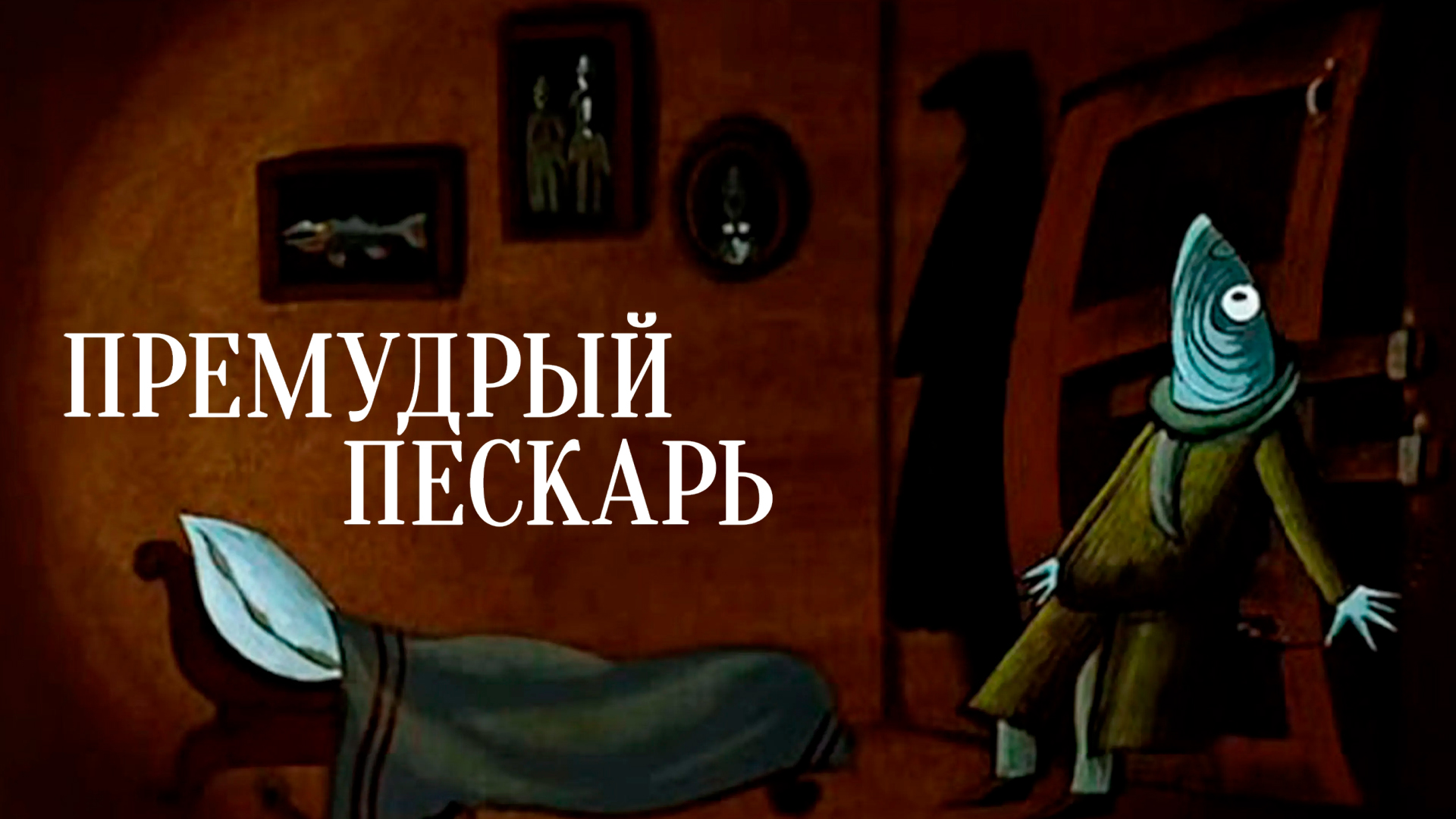 Премудрый пискарь сказки. Премудрый пескарь рисунок. Премудрый пескарь книга. Премудрый пескарь фото.