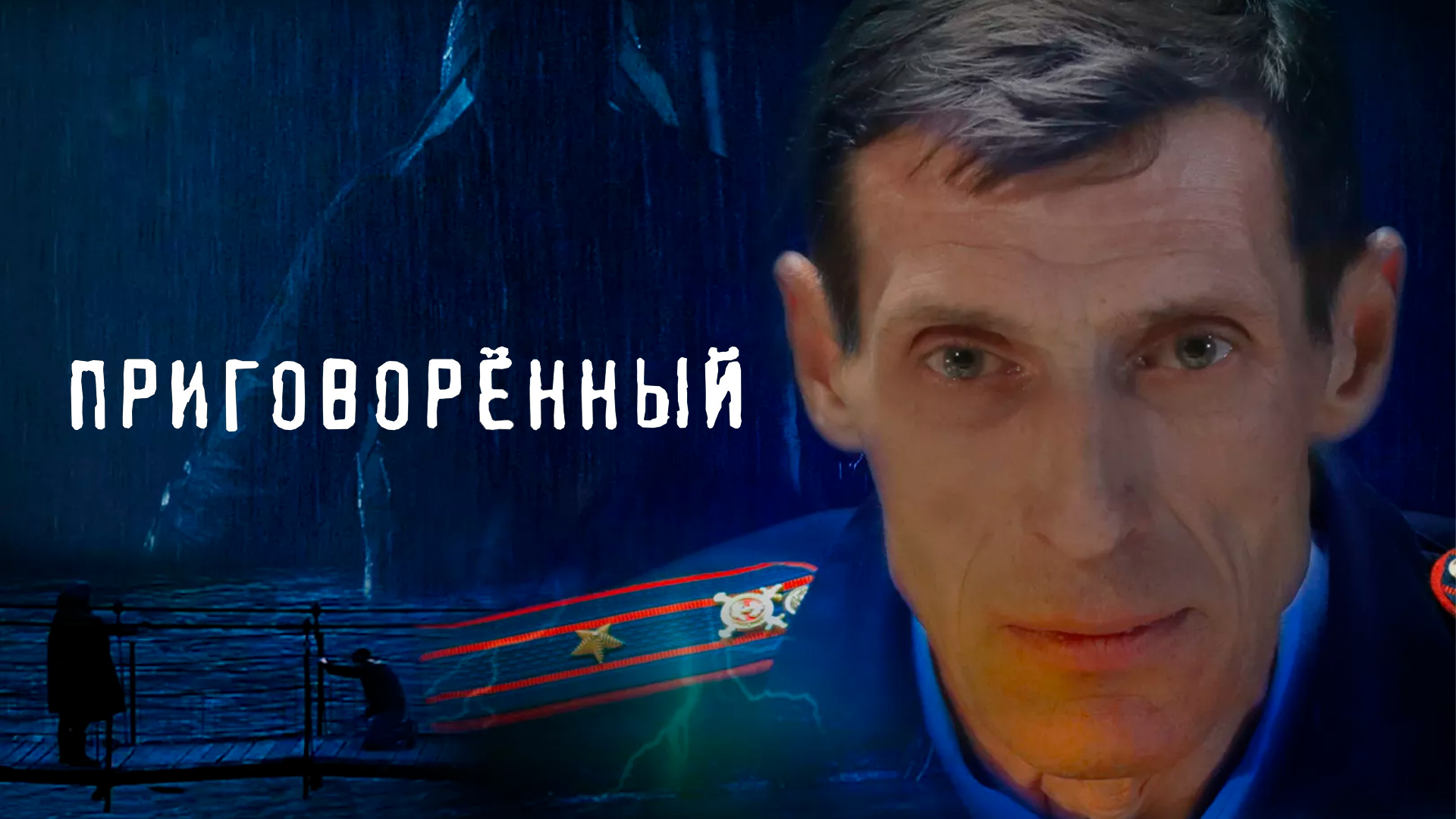 Приговорённый