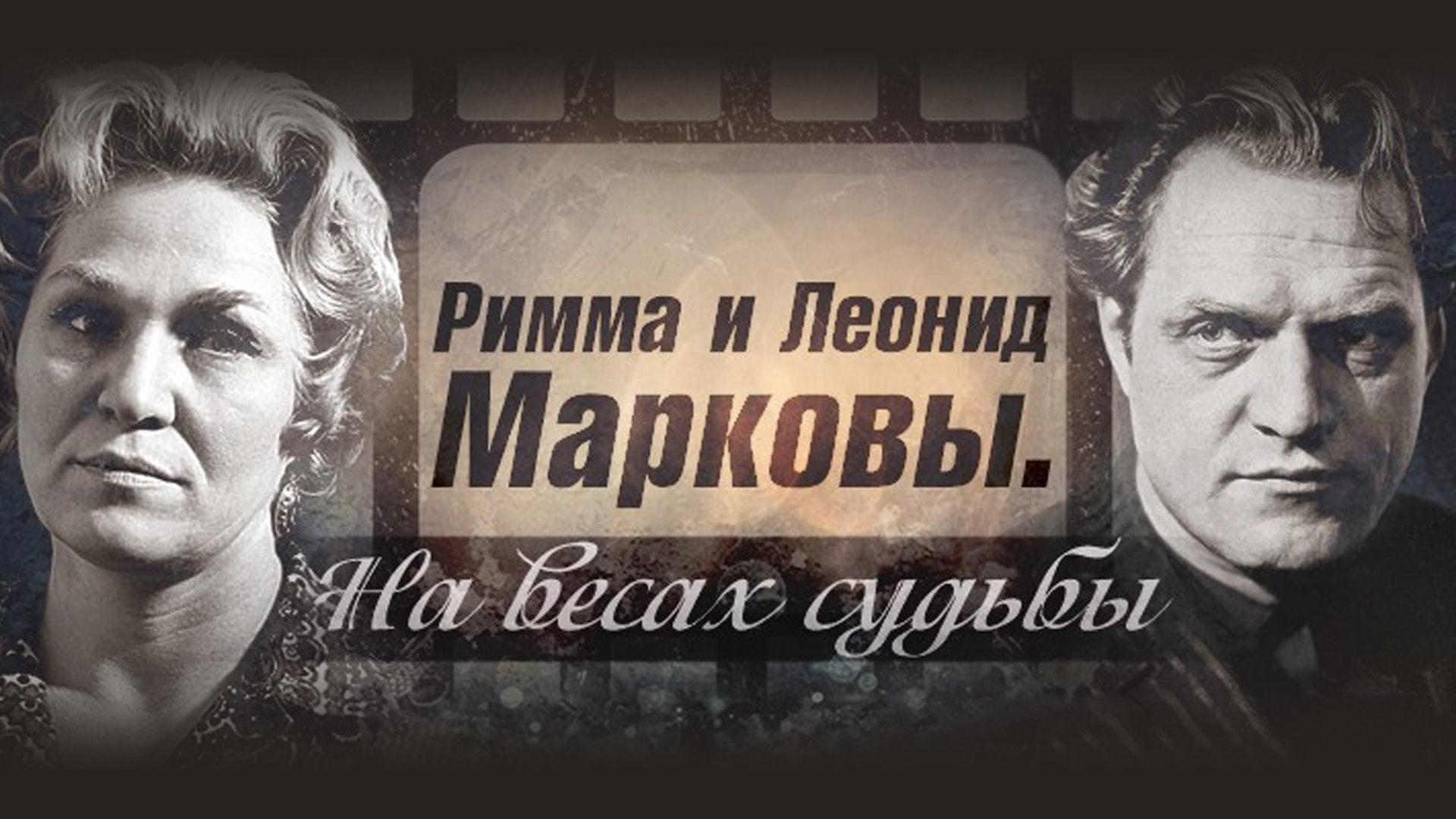 Римма и Леонид Марковы. Как сложились судьбы известных брата и сестры КиноРадуга