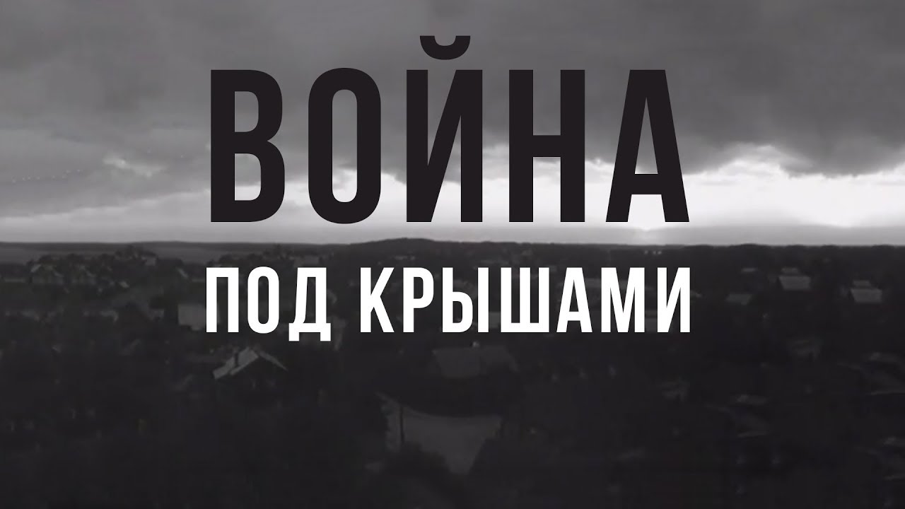 Война под крышами