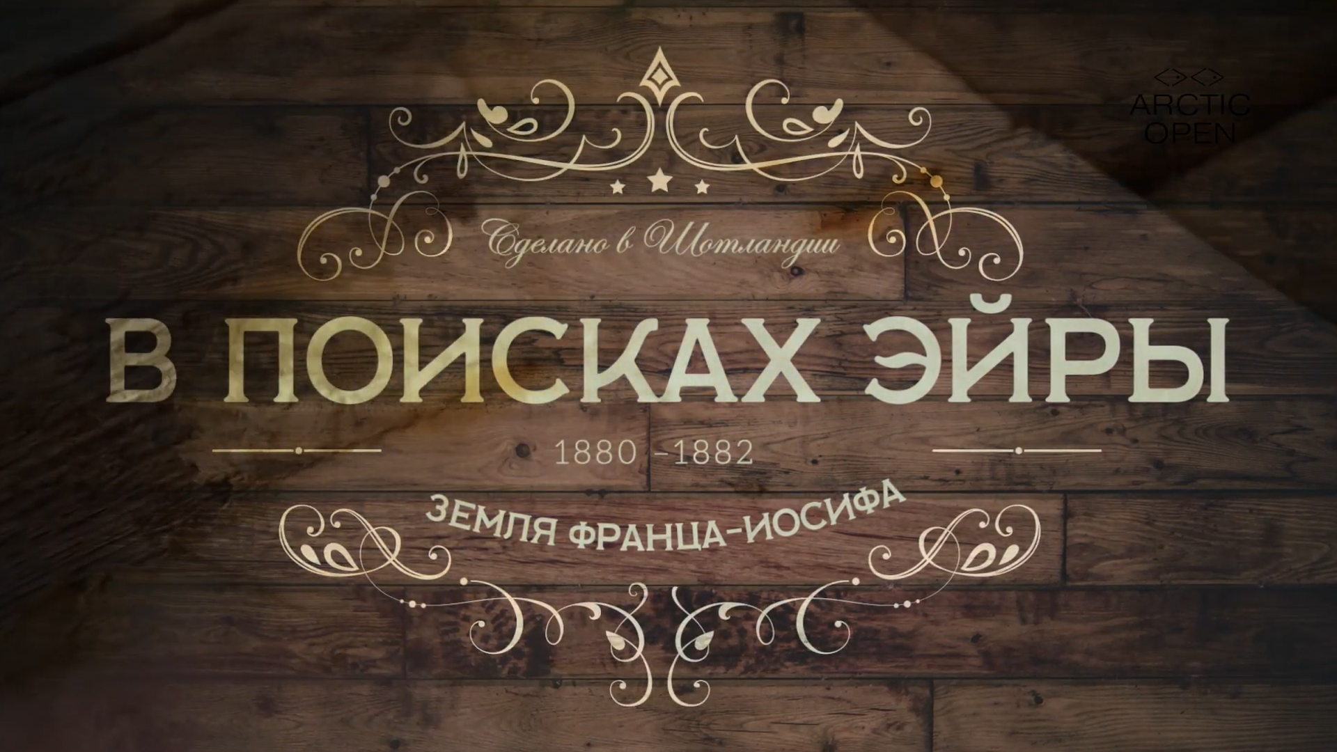 В поисках Эйры