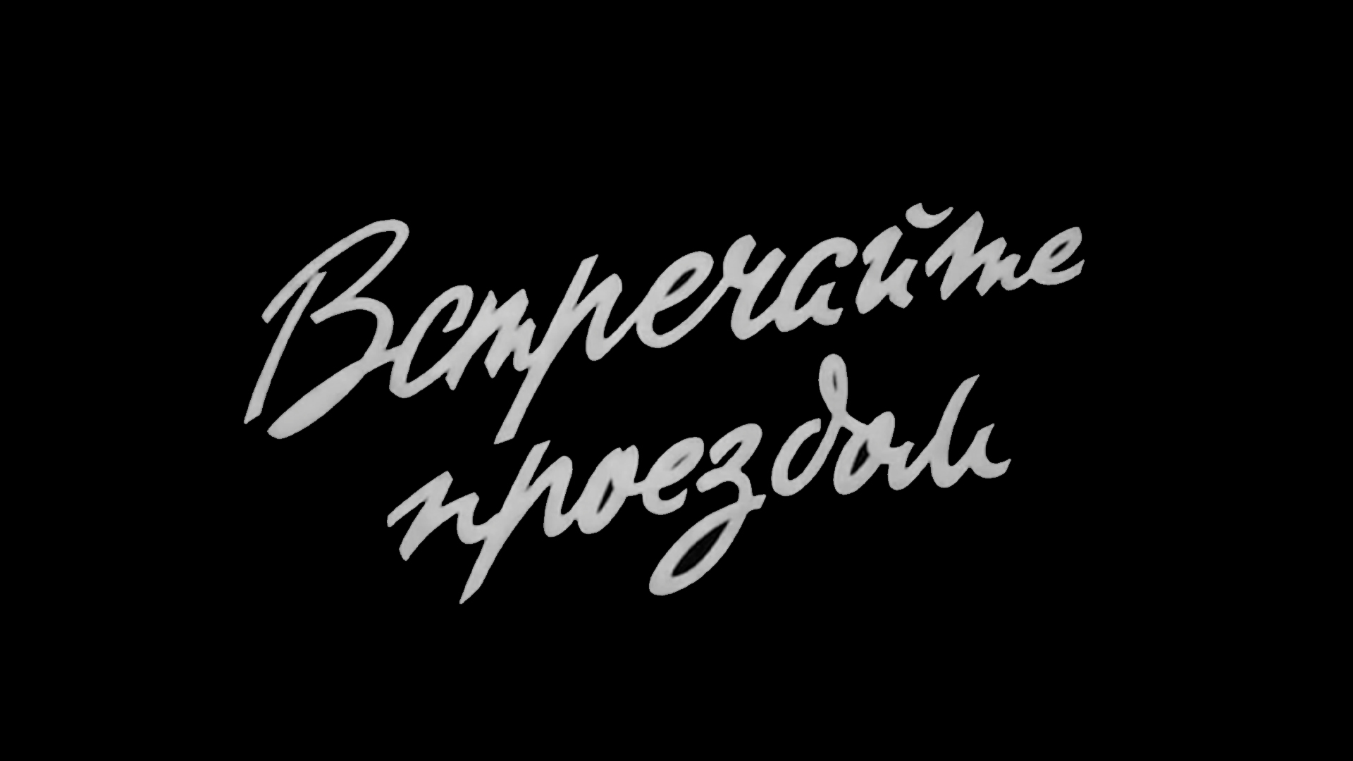 Встречайте проездом