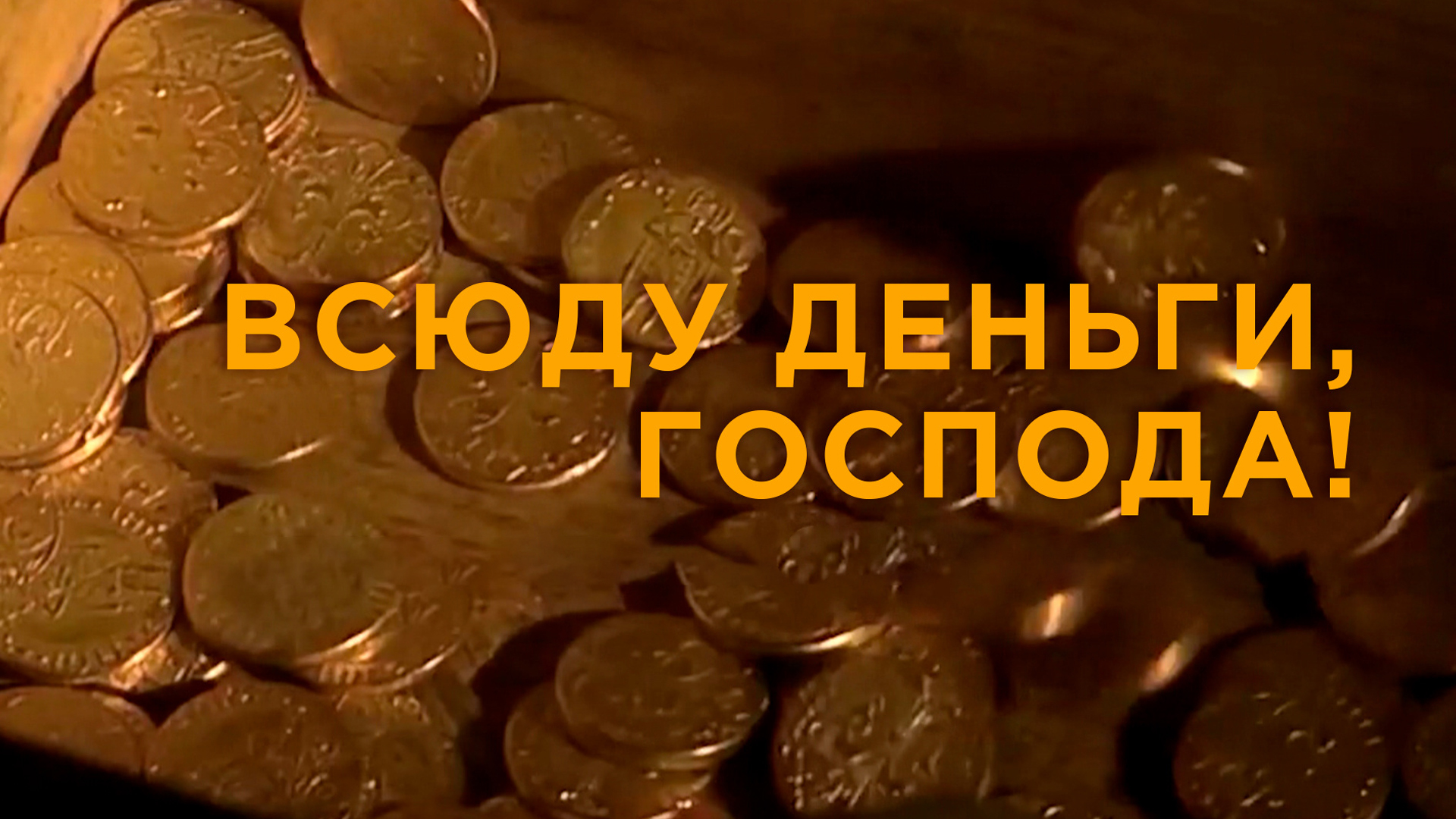 Всюду деньги, господа!
