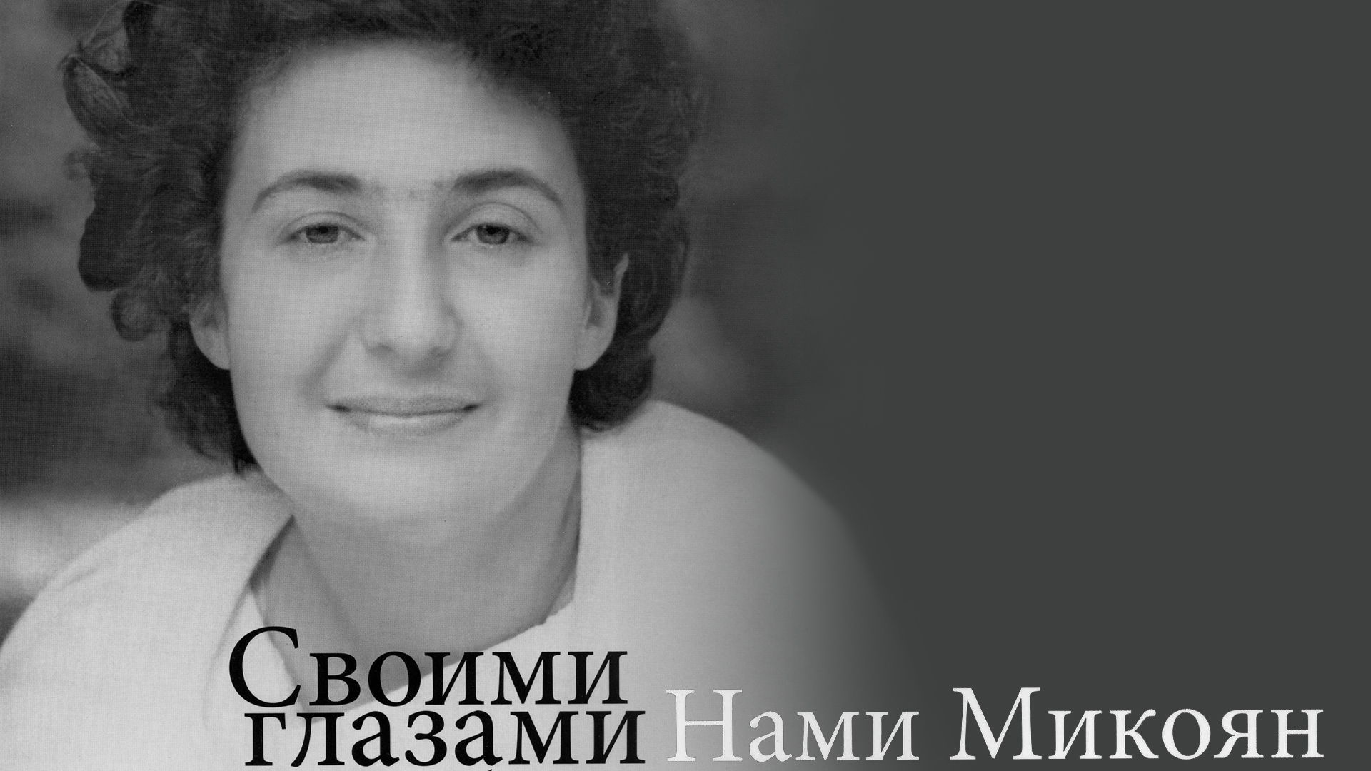 Своими глазами. Нами Микоян