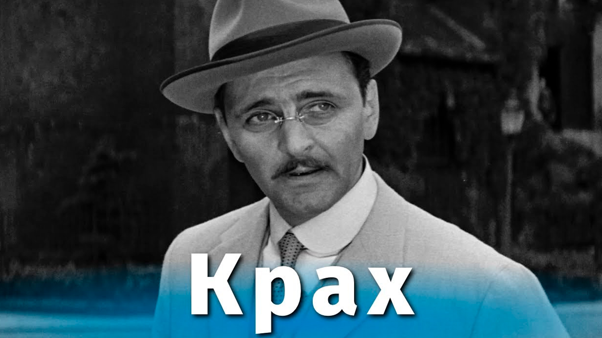 Крах