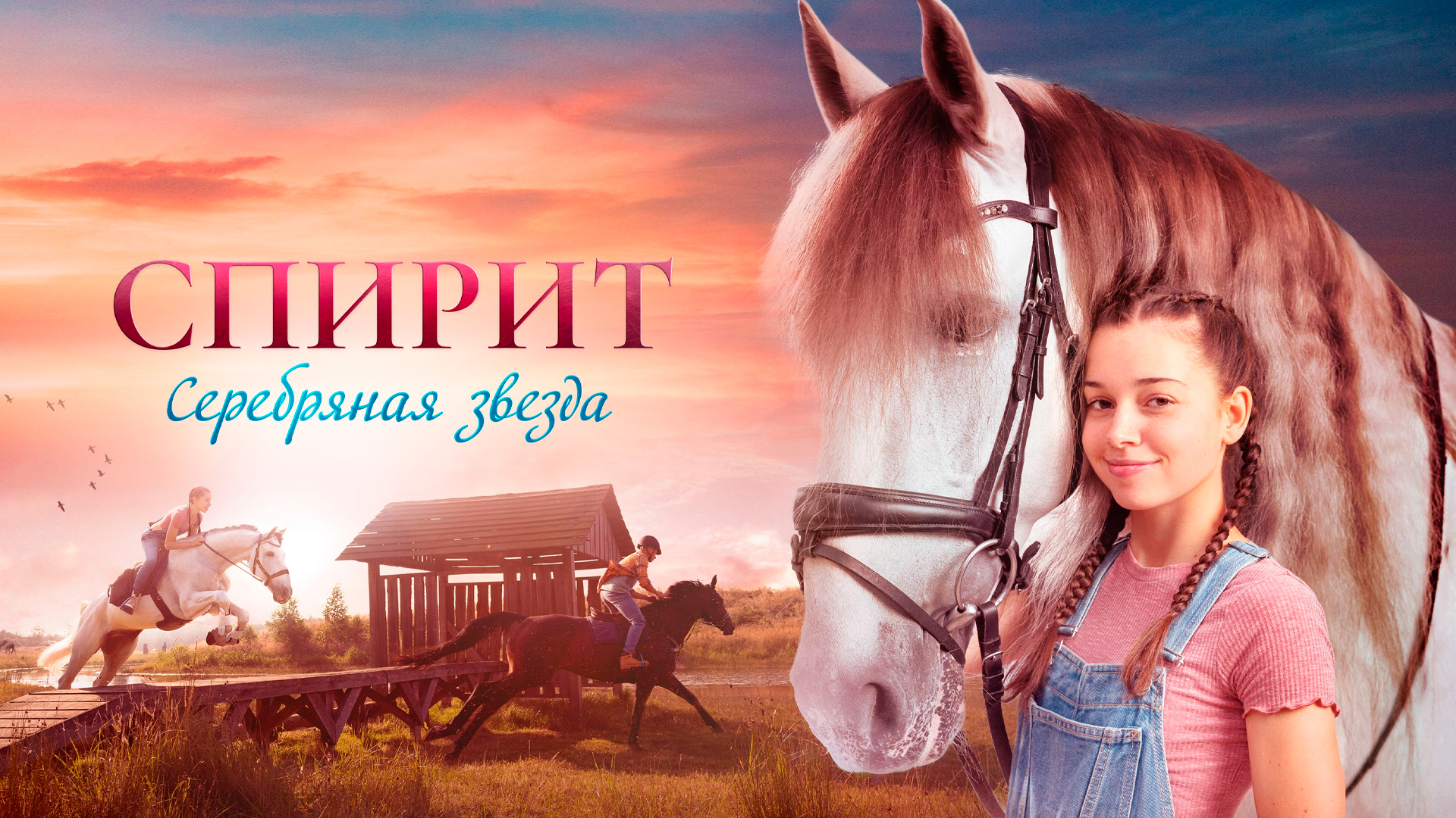 Спирит. Серебряная звезда