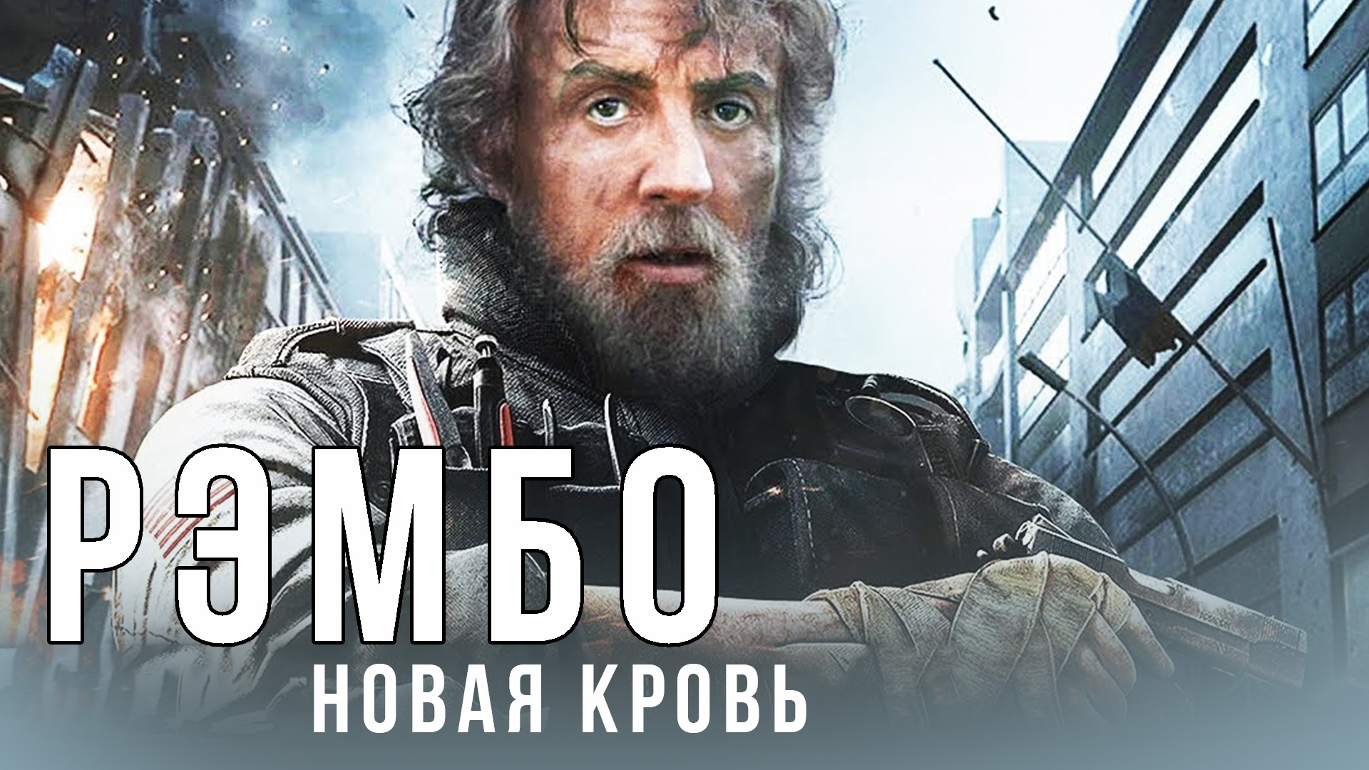 Рэмбо
