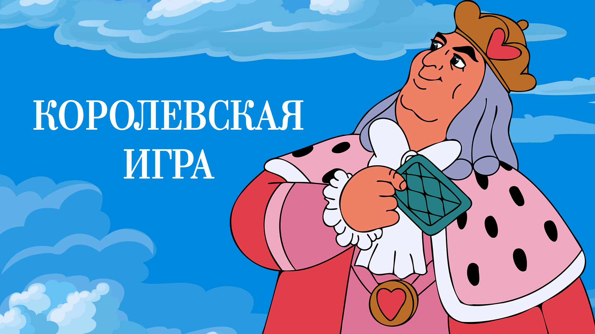 Королевская игра: когда смотреть по ТВ в городе Москва - Россия К -  Рамблер/телепрограмма