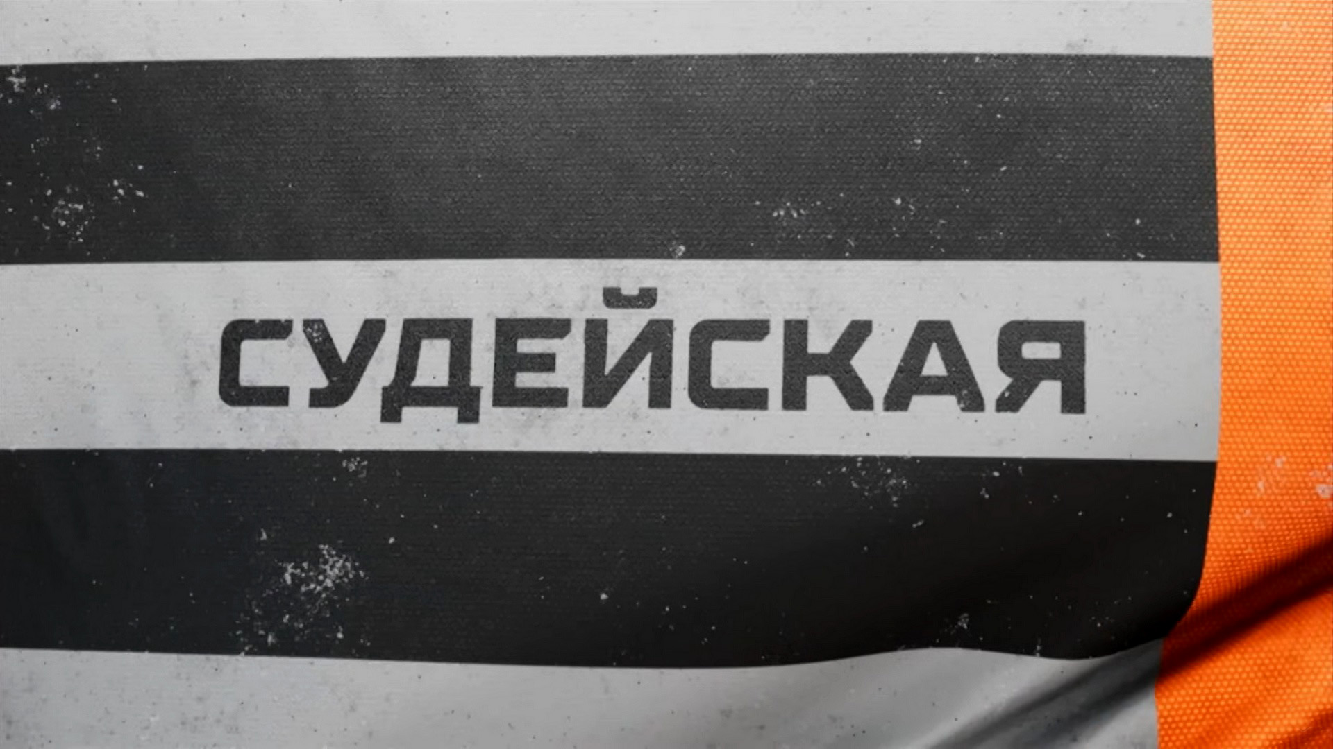 Судейская