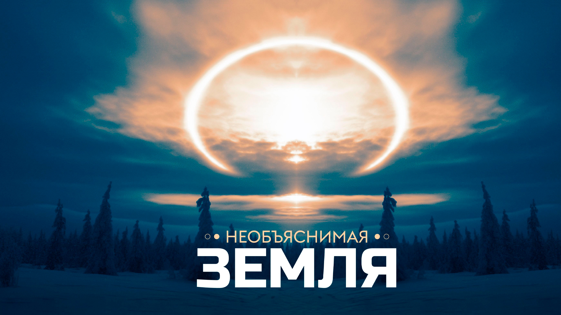 Необъяснимая Земля