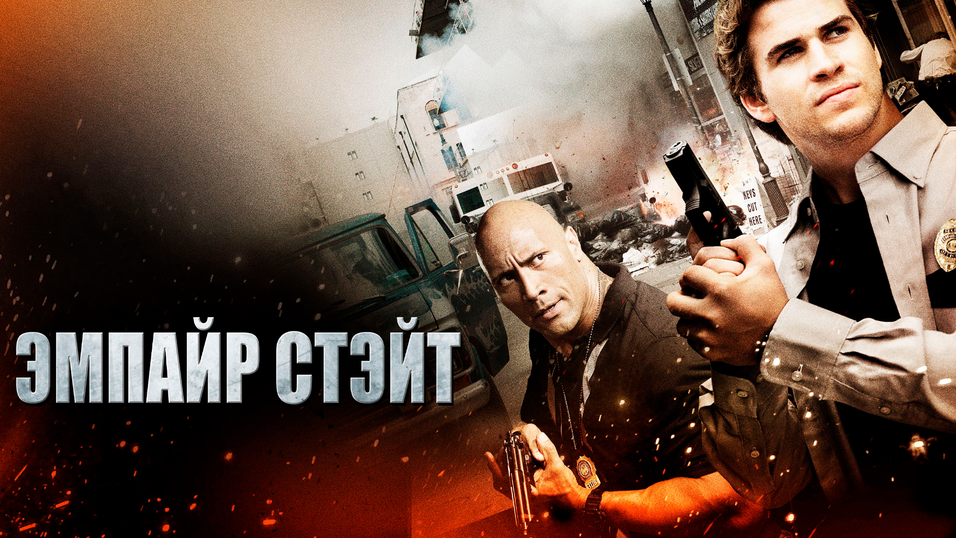 Эмпайр Стэйт