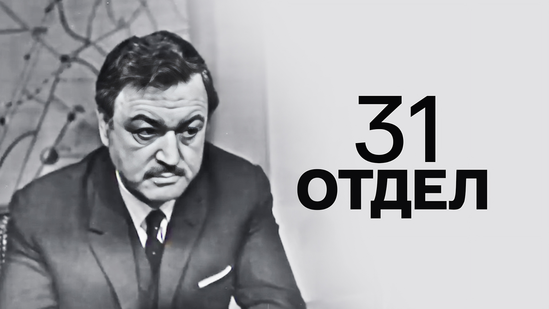 31-й отдел