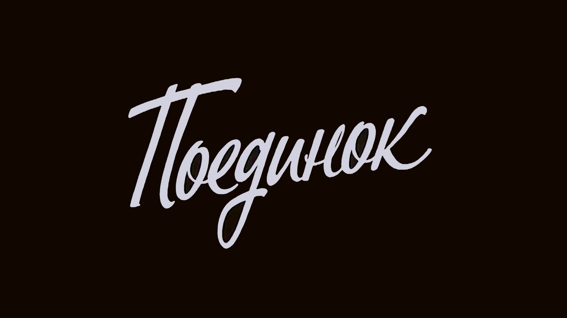 Поединок